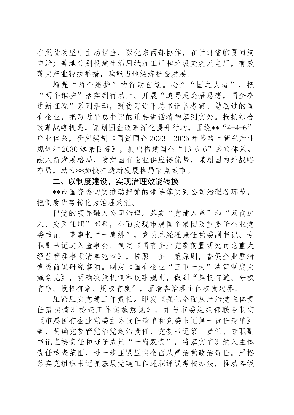 市国资委关于党建引领国有企业高质量发展工作汇报_第2页