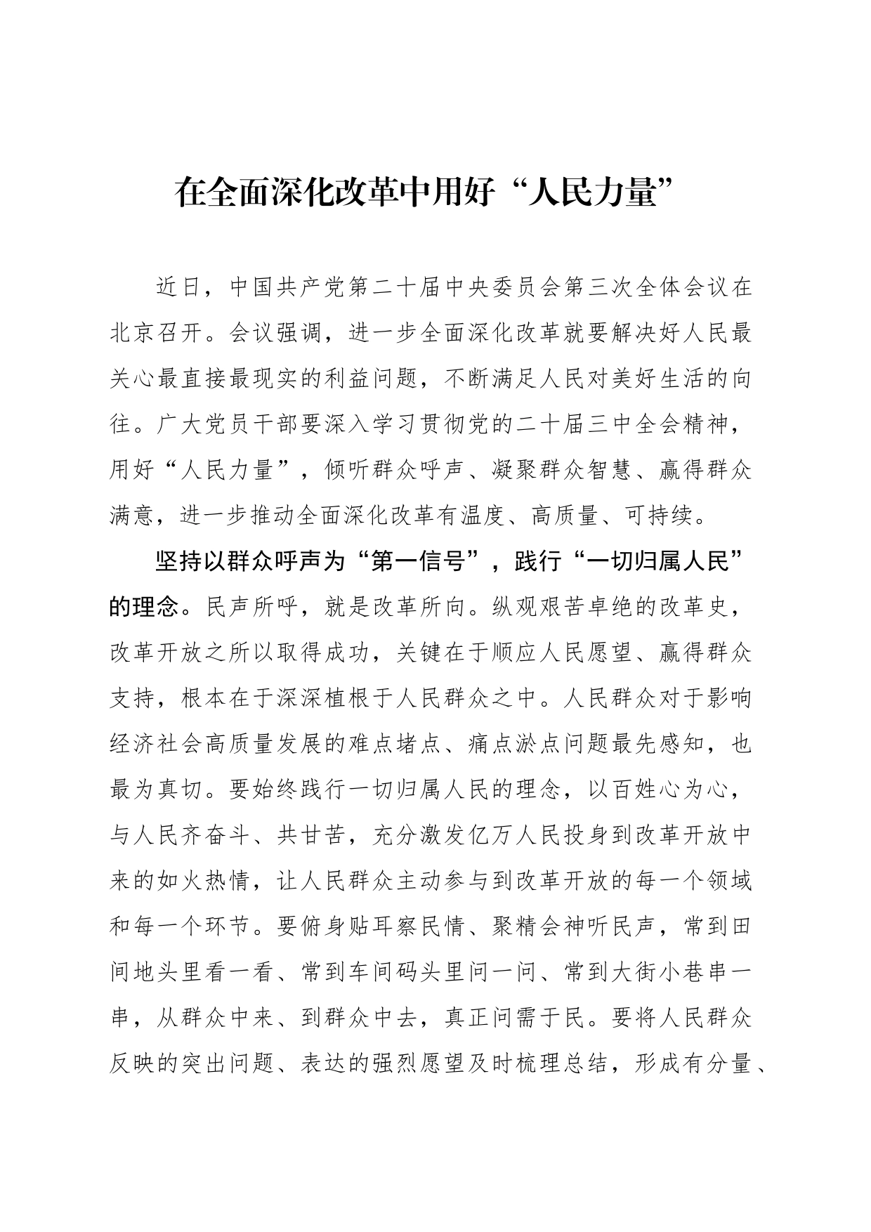 在全面深化改革中用好“人民力量”_第1页