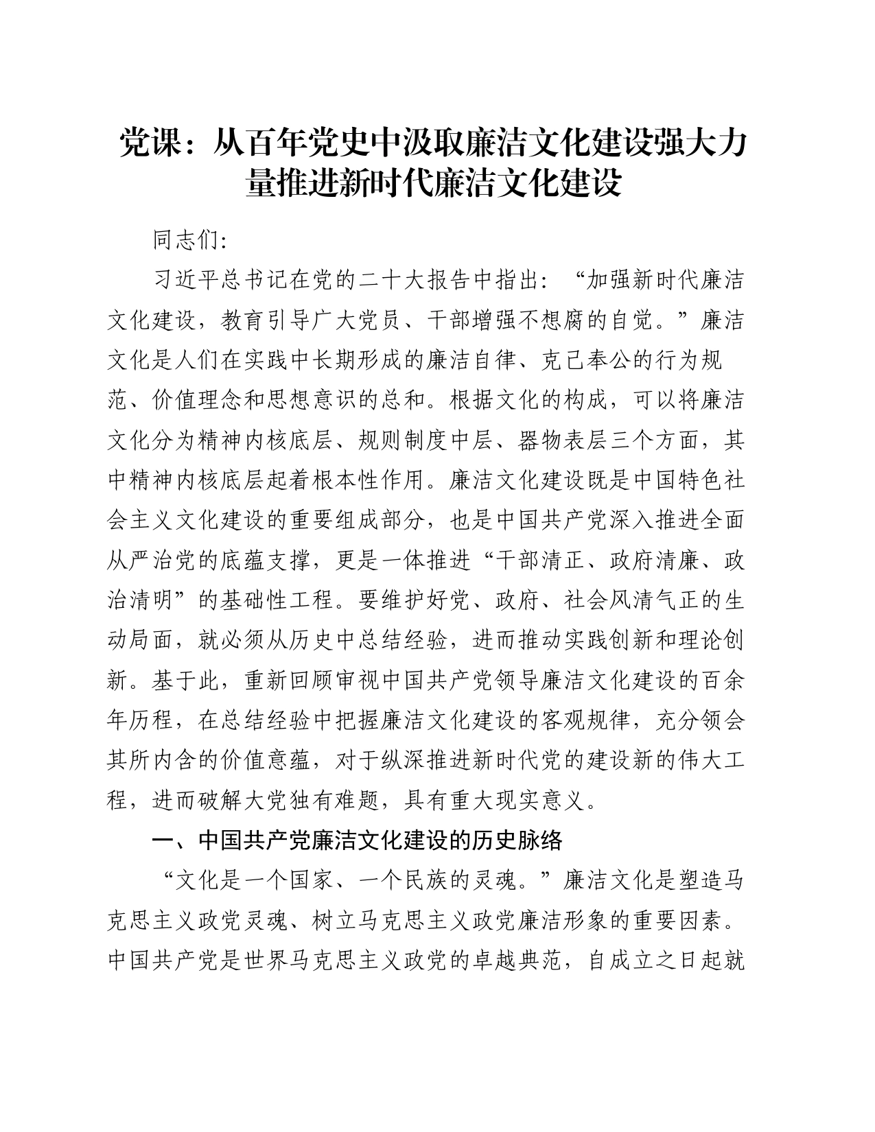 党课：从百年党史中汲取廉洁文化建设强大力量 推进新时代廉洁文化建设_第1页