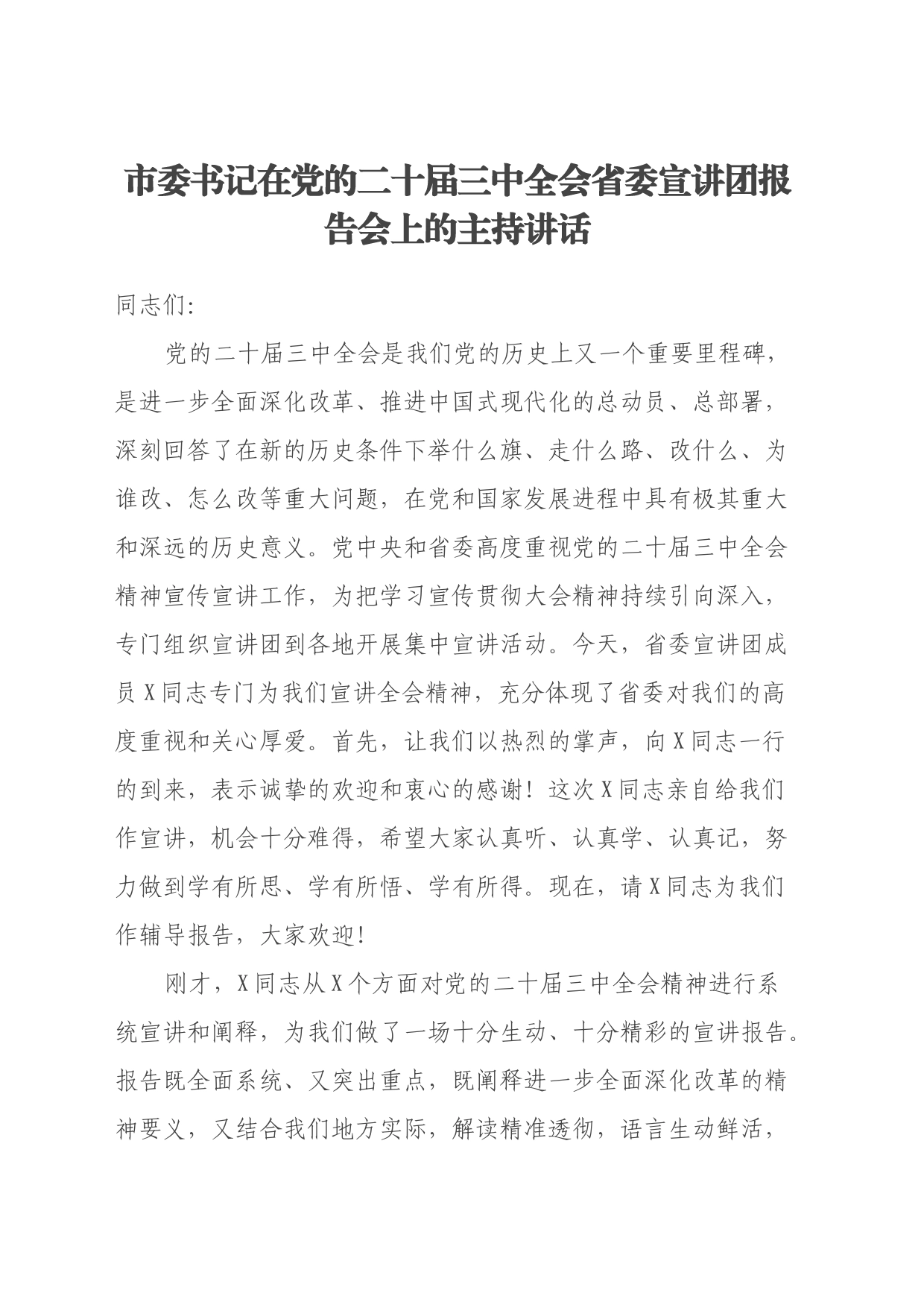 市委书记在党的二十届三中全会省委宣讲团报告会上的主持讲话_第1页