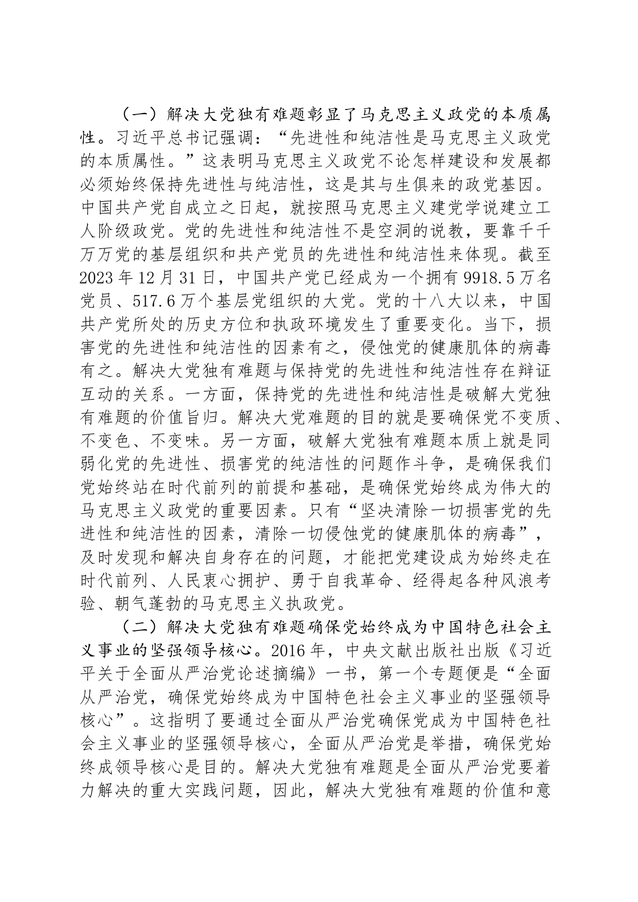党课：以解决大党独有难题为主攻方向深入推进党的自我革命_第2页