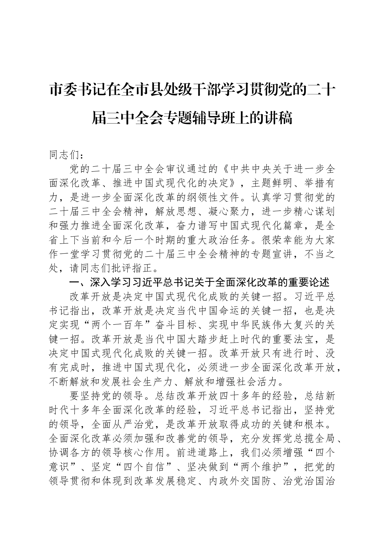 市委书记在全市县处级干部学习贯彻党的二十届三中全会专题辅导班上的讲稿_第1页