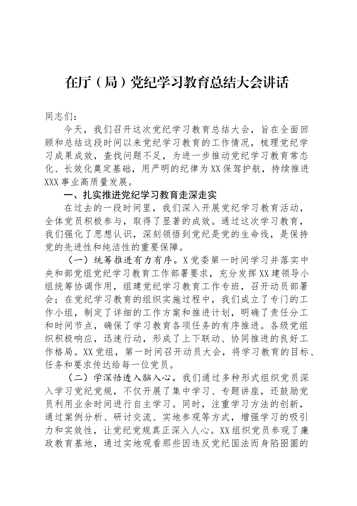 在厅（局）党纪学习教育总结大会讲话_第1页
