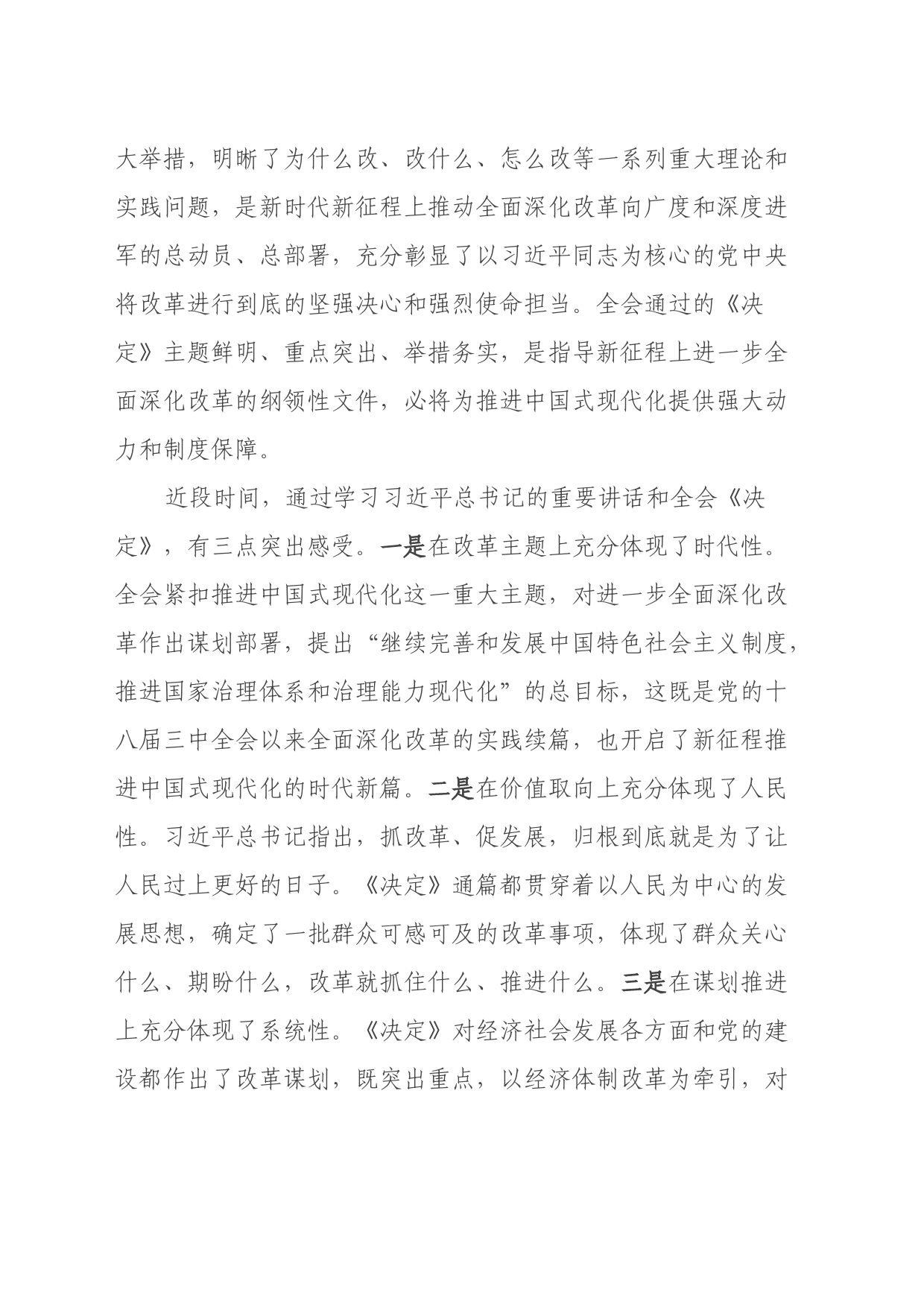 市委书记在市委专题学习研讨党的二十届三中全会精神时的主持讲话_第2页