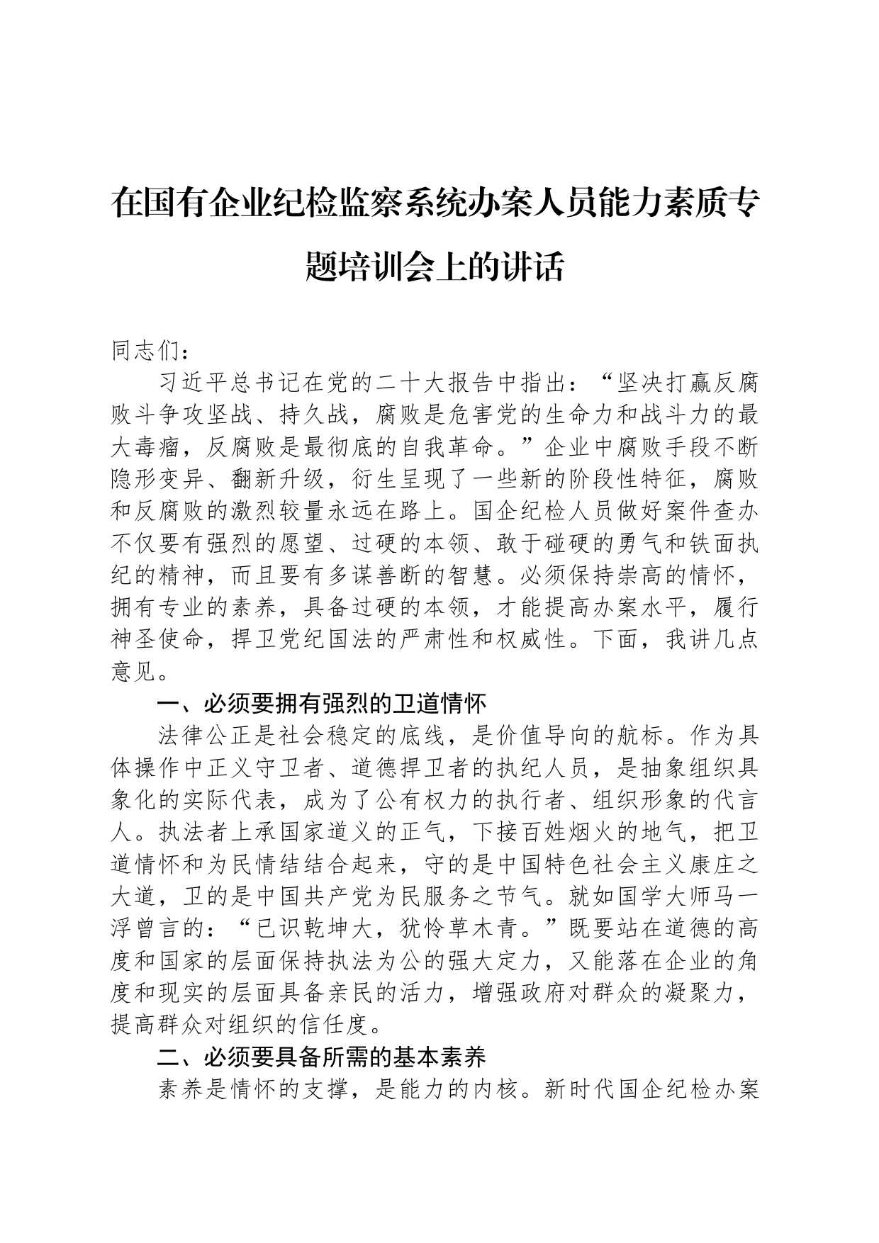 在国有企业纪检监察系统办案人员能力素质专题培训会上的讲话_第1页