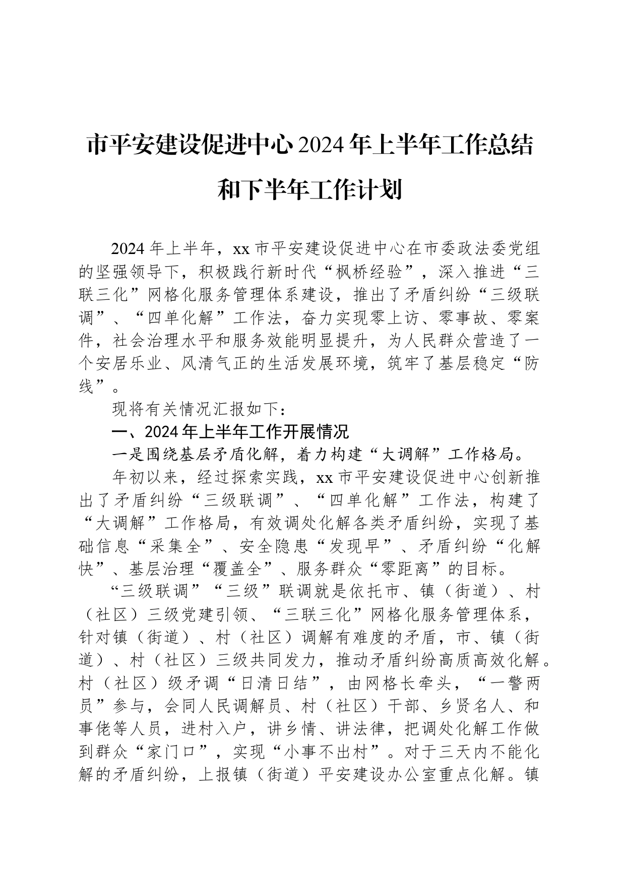 市平安建设促进中心2024年上半年工作总结和下半年工作计划_第1页