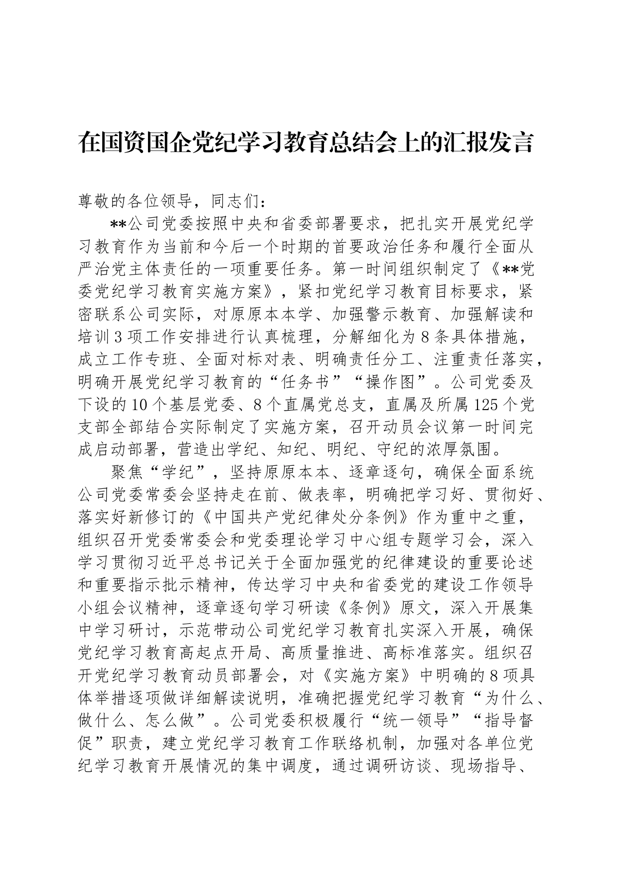 在国资国企党纪学习教育总结会上的汇报发言_第1页