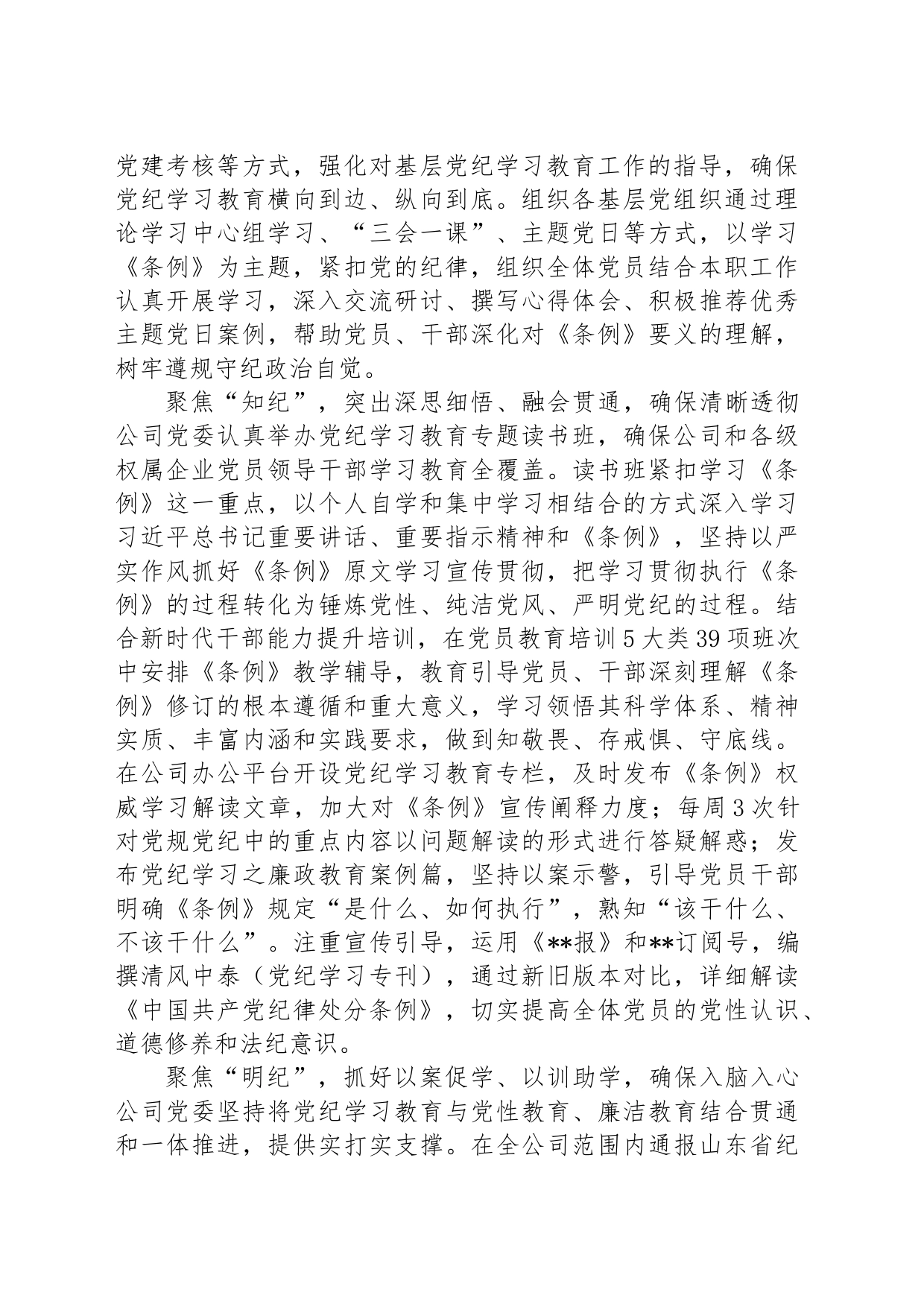 在国资国企党纪学习教育总结会上的汇报发言_第2页