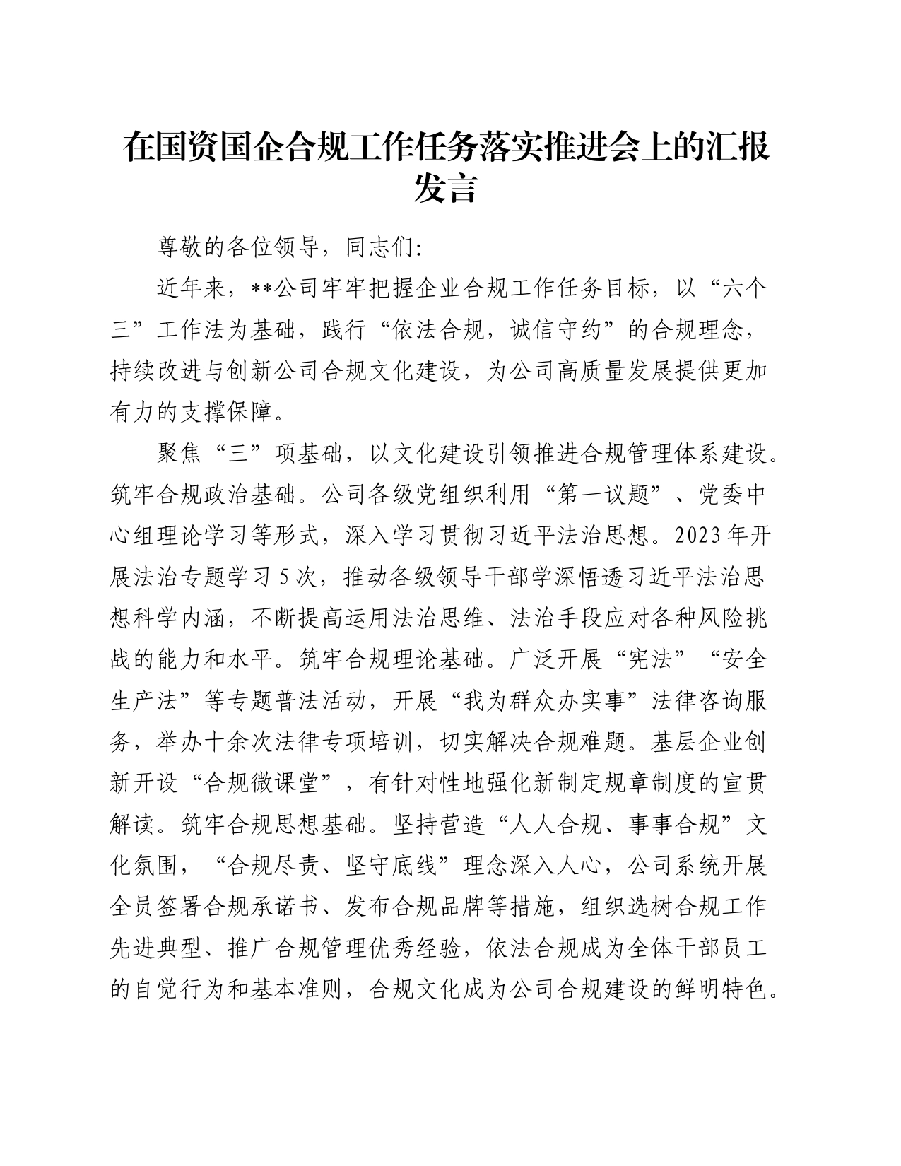 在国资国企合规工作任务落实推进会上的汇报发言_第1页