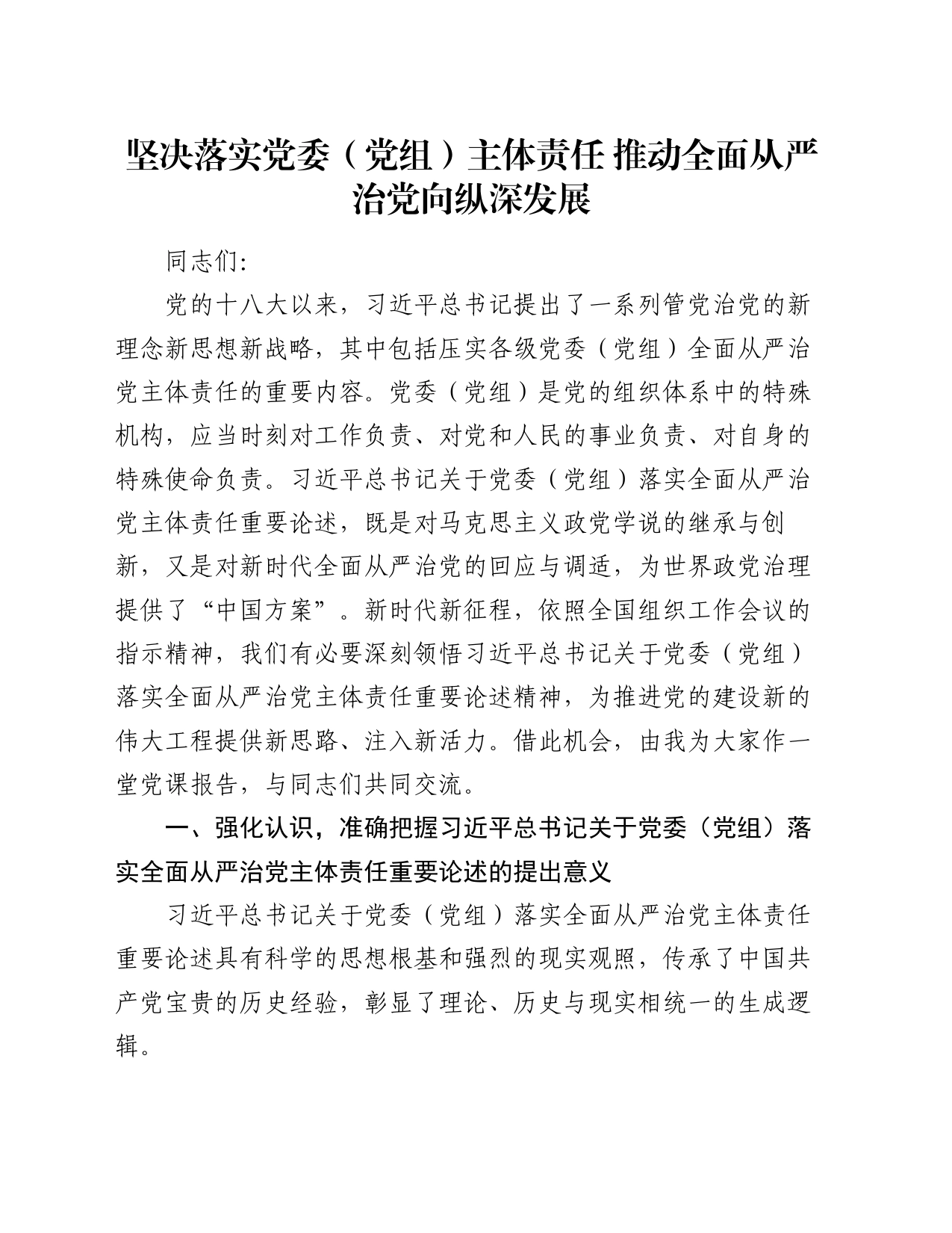 党课：坚决落实党委（党组）主体责任  推动全面从严治党向纵深发展_第1页