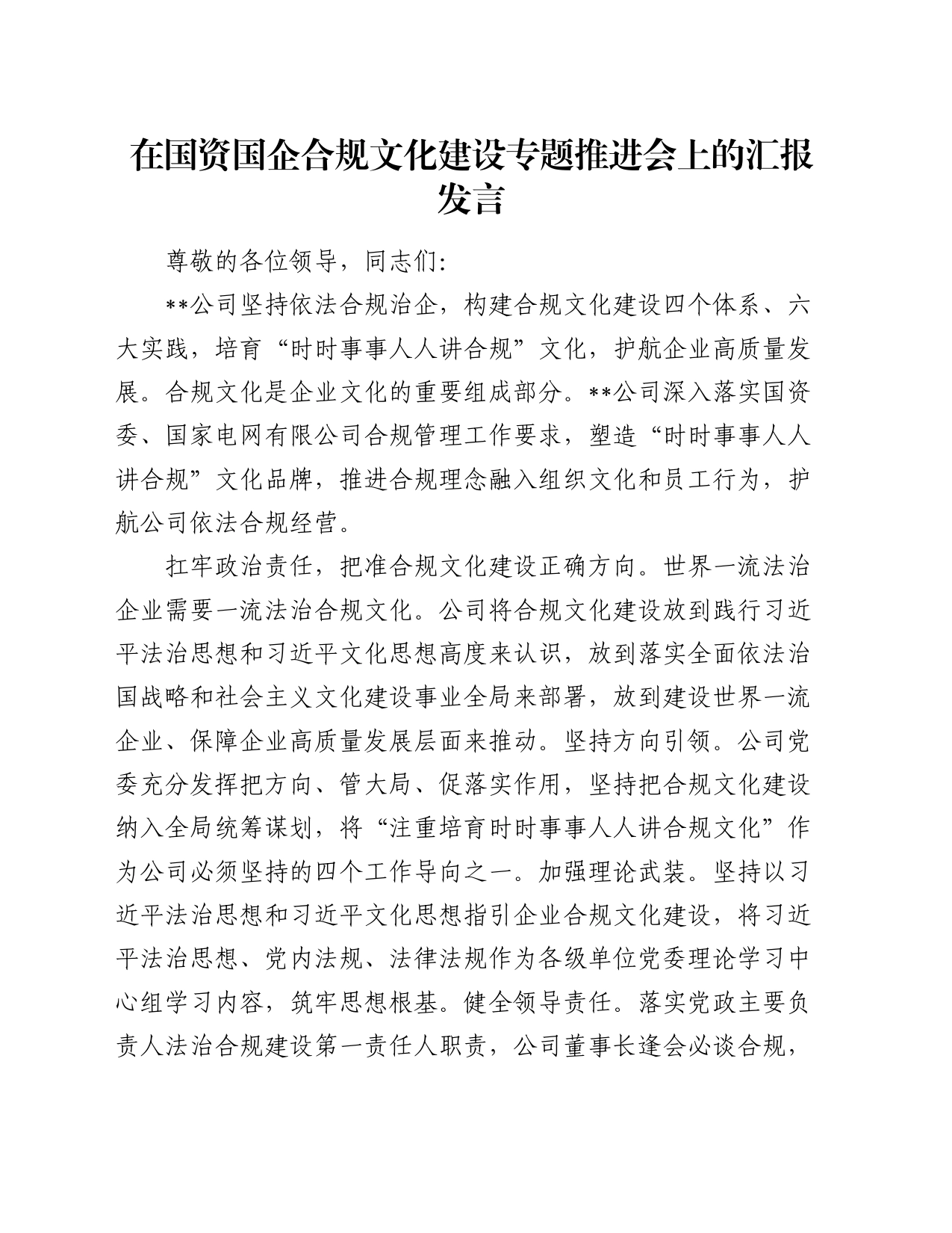 在国资国企合规文化建设专题推进会上的汇报发言_第1页