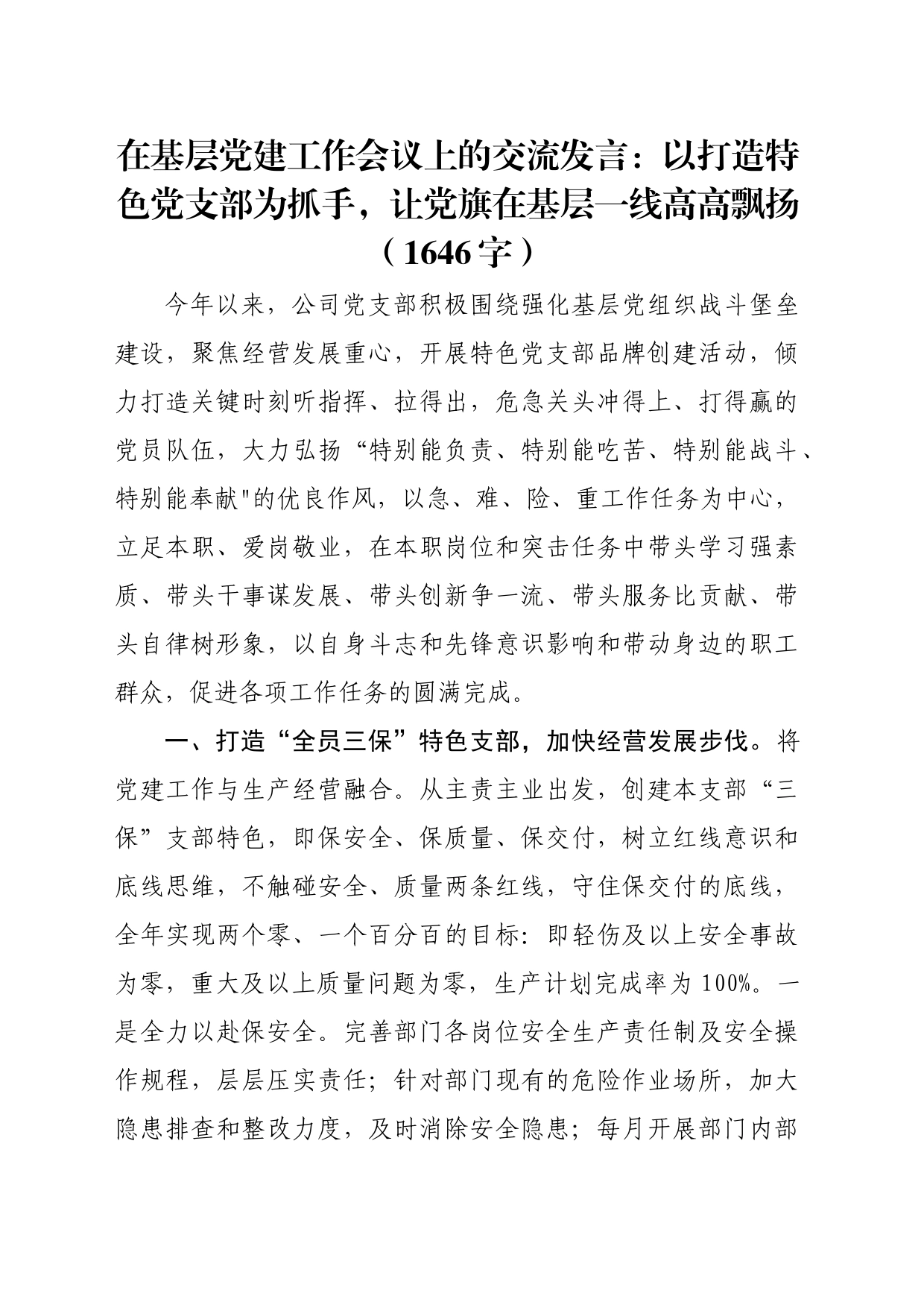 在基层党建工作会议上的交流发言：以打造特色党支部为抓手，让党旗在基层一线高高飘扬（1646字）_第1页