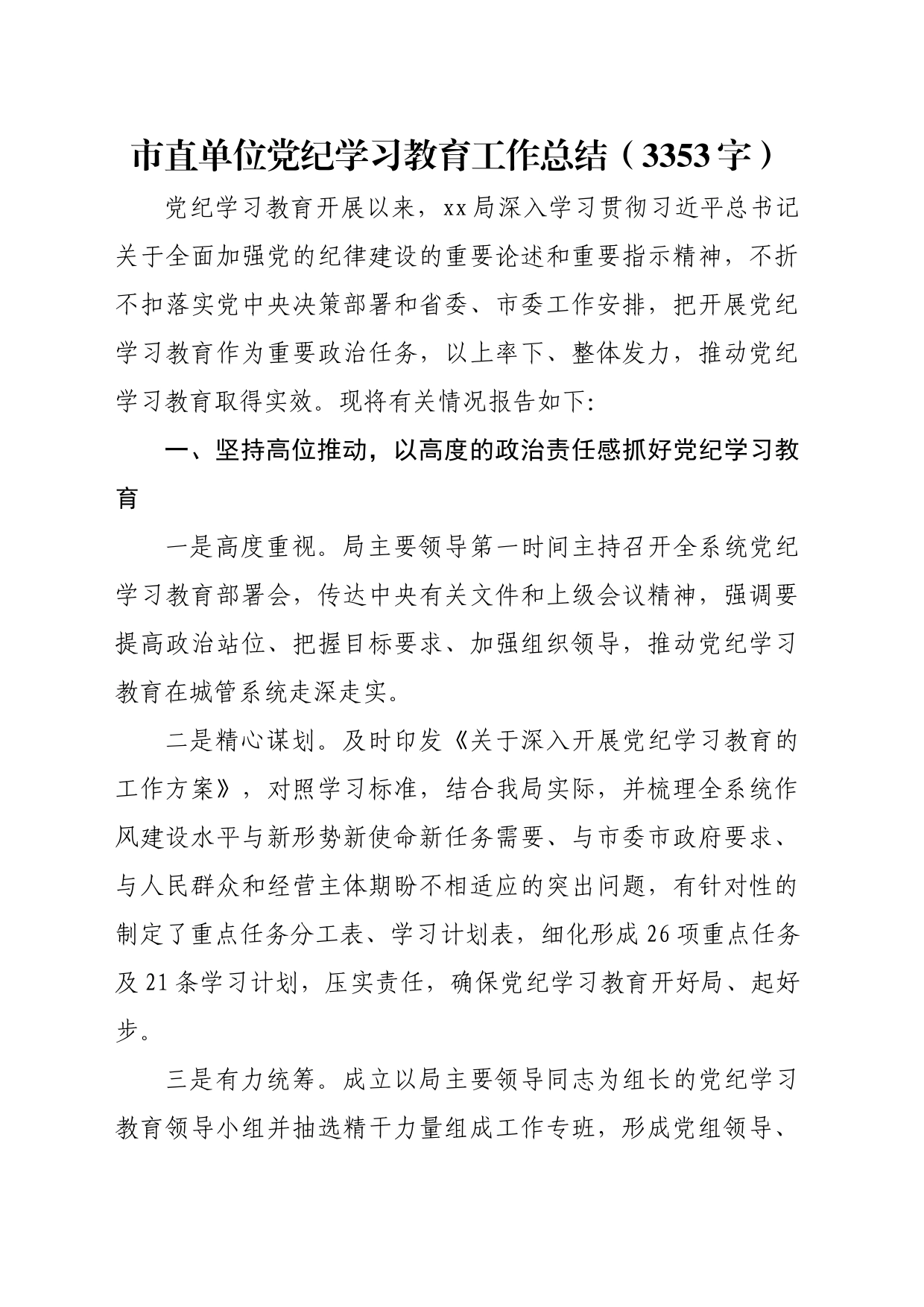 市直单位党纪学习教育工作总结（3353字）_第1页