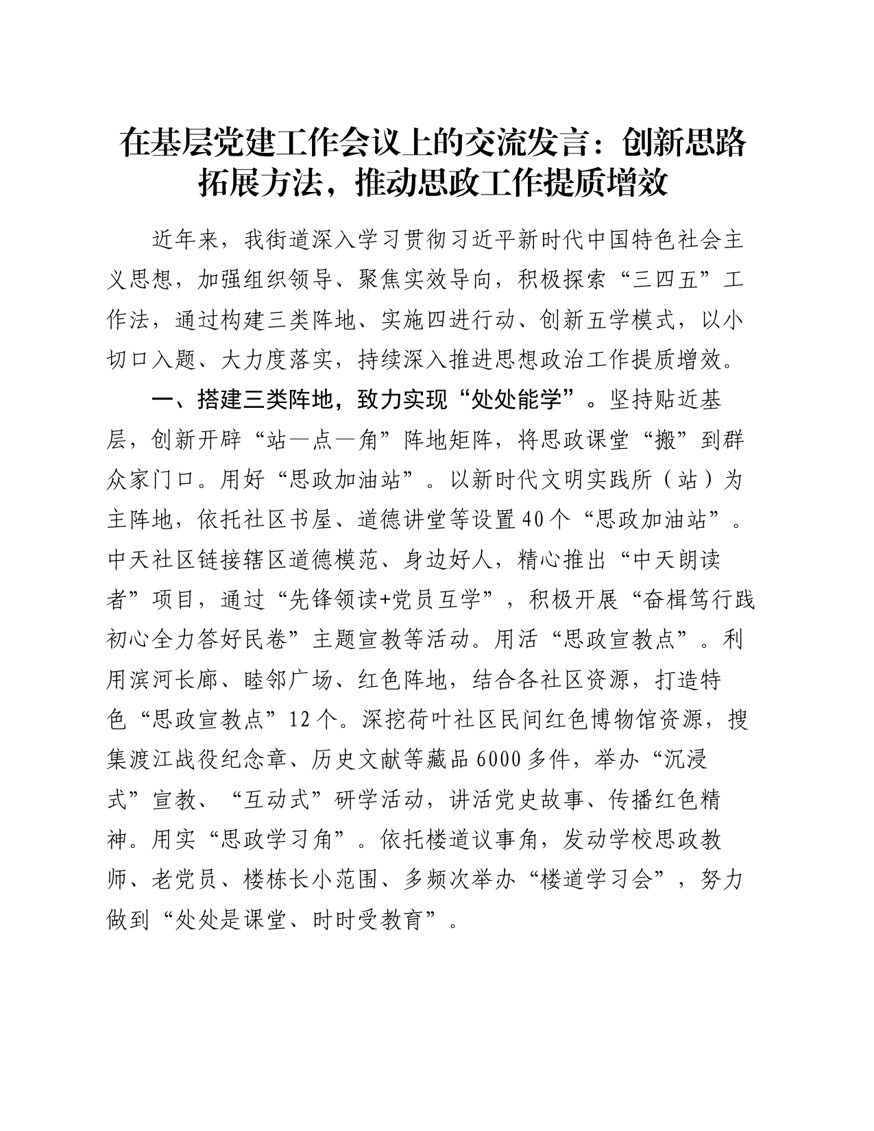 在基层党建工作会议上的交流发言：创新思路拓展方法，推动思政工作提质增效_第1页