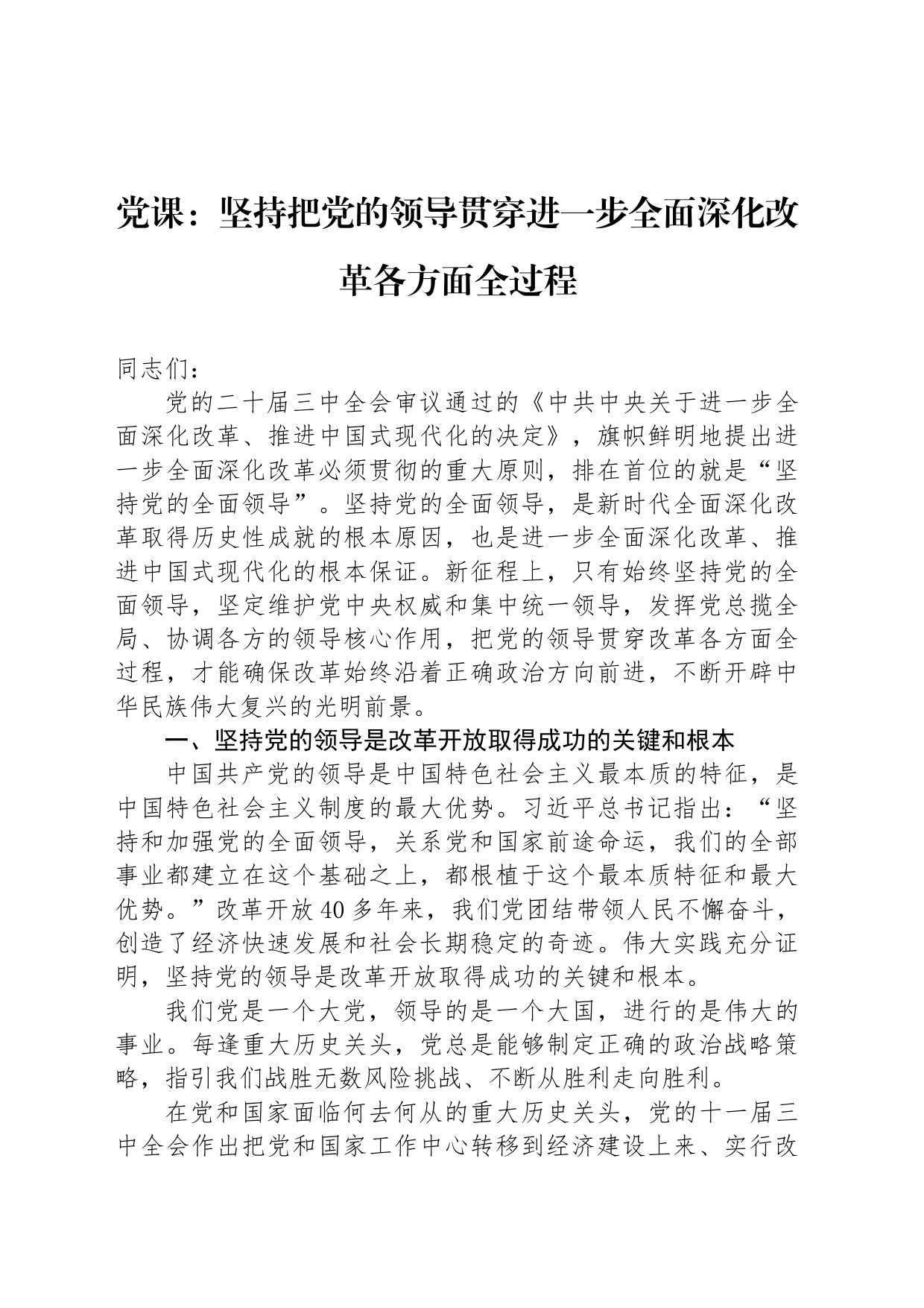 党课：坚持把党的领导贯穿进一步全面深化改革各方面全过程_第1页