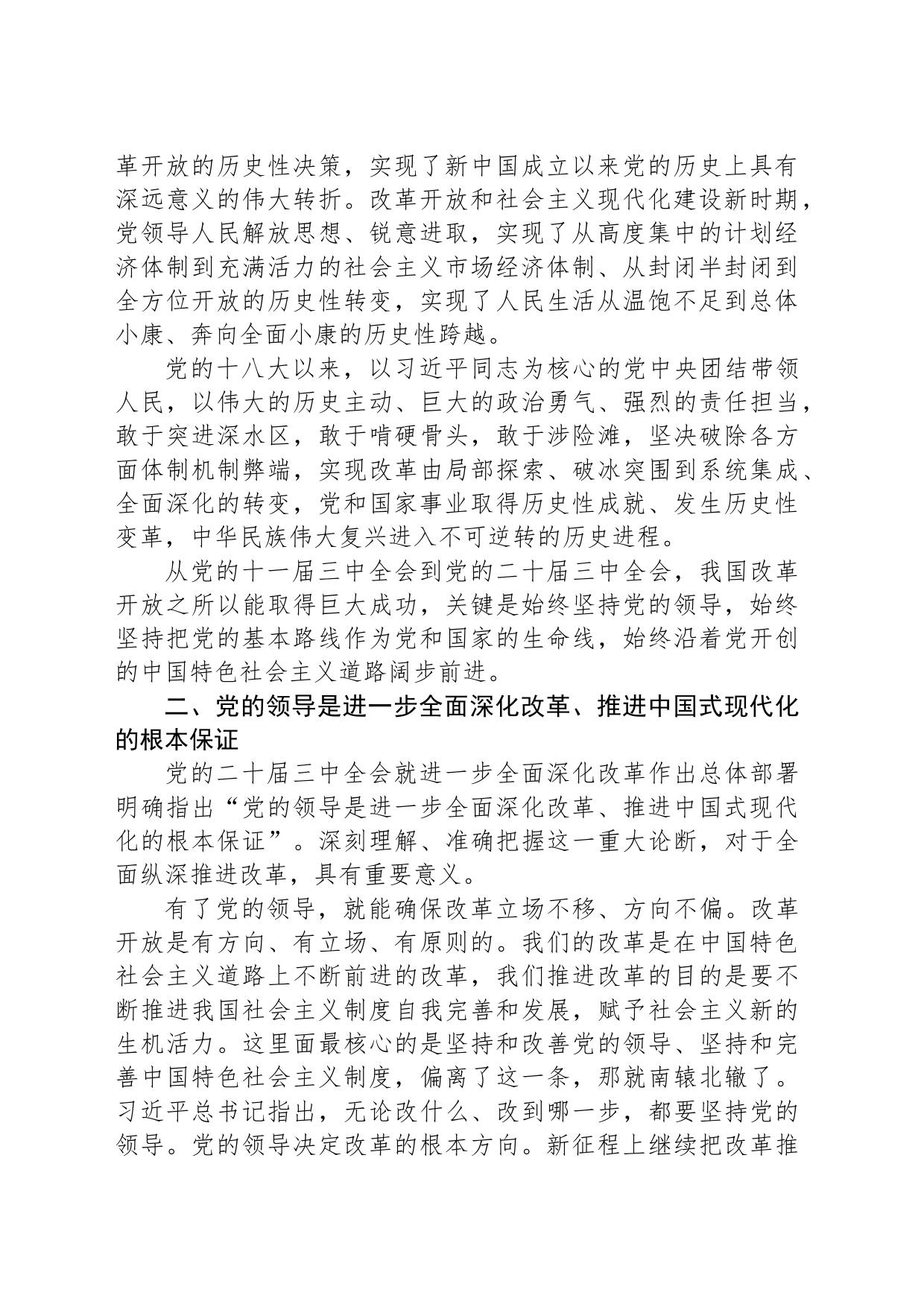 党课：坚持把党的领导贯穿进一步全面深化改革各方面全过程_第2页