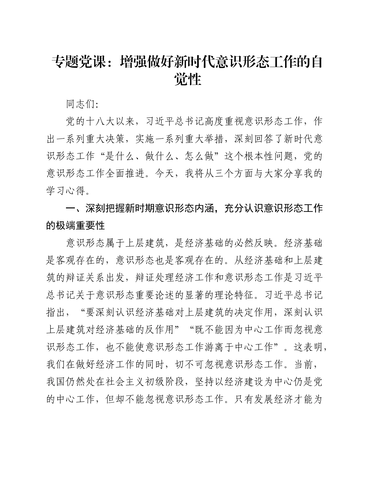 党课：增强做好新时代意识形态工作的自觉性_第1页