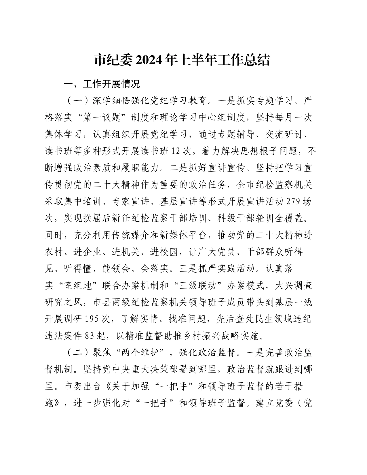 市纪委2024年上半年工作总结_第1页