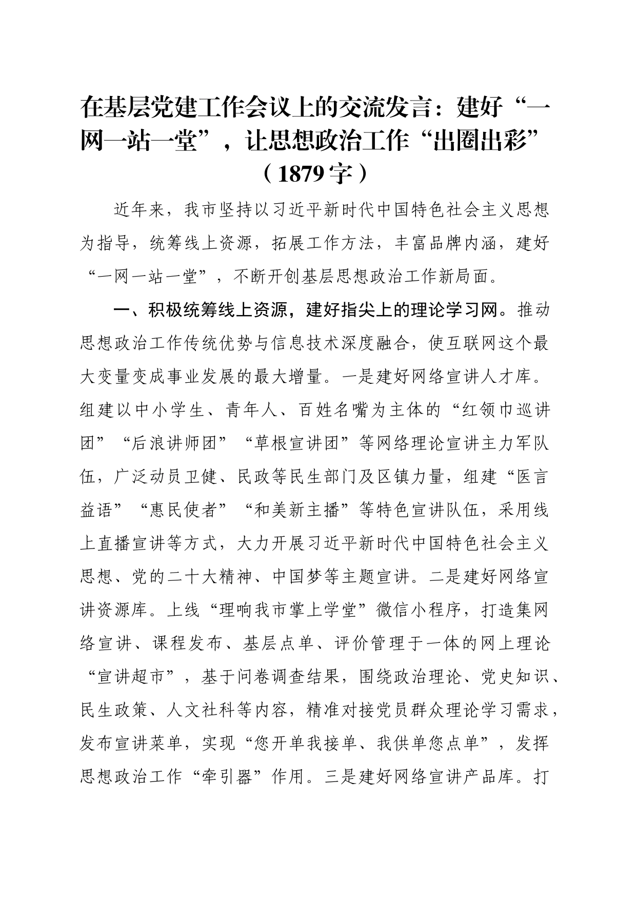 在基层党建工作会议上的交流发言：建好“一网一站一堂”，让思想政治工作“出圈出彩”（1879字）_第1页