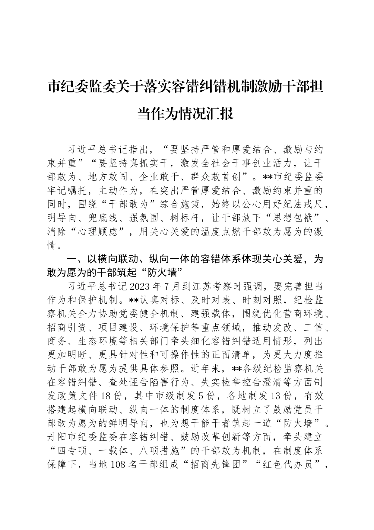 市纪委监委关于落实容错纠错机制激励干部担当作为情况汇报_第1页