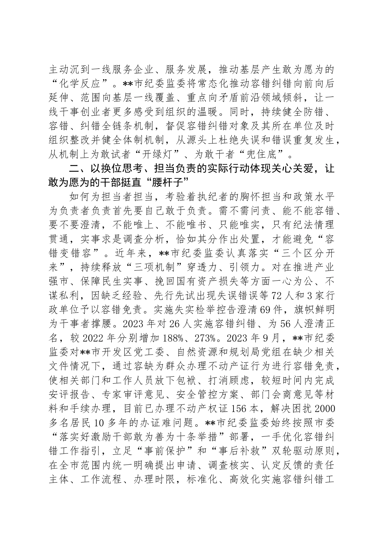 市纪委监委关于落实容错纠错机制激励干部担当作为情况汇报_第2页