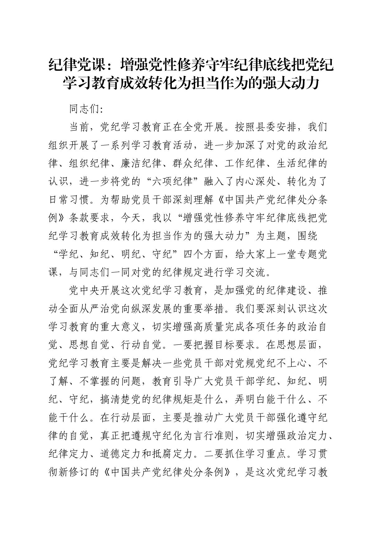 党课：增强党性修养 守牢纪律底线 把党纪学习教育成效转化为担当作为的强大动力_第1页