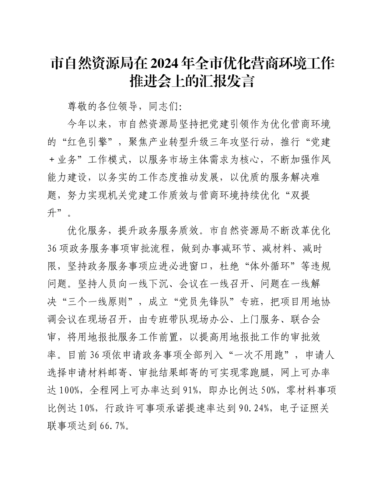 市自然资源局在2024年全市优化营商环境工作推进会上的汇报发言_第1页