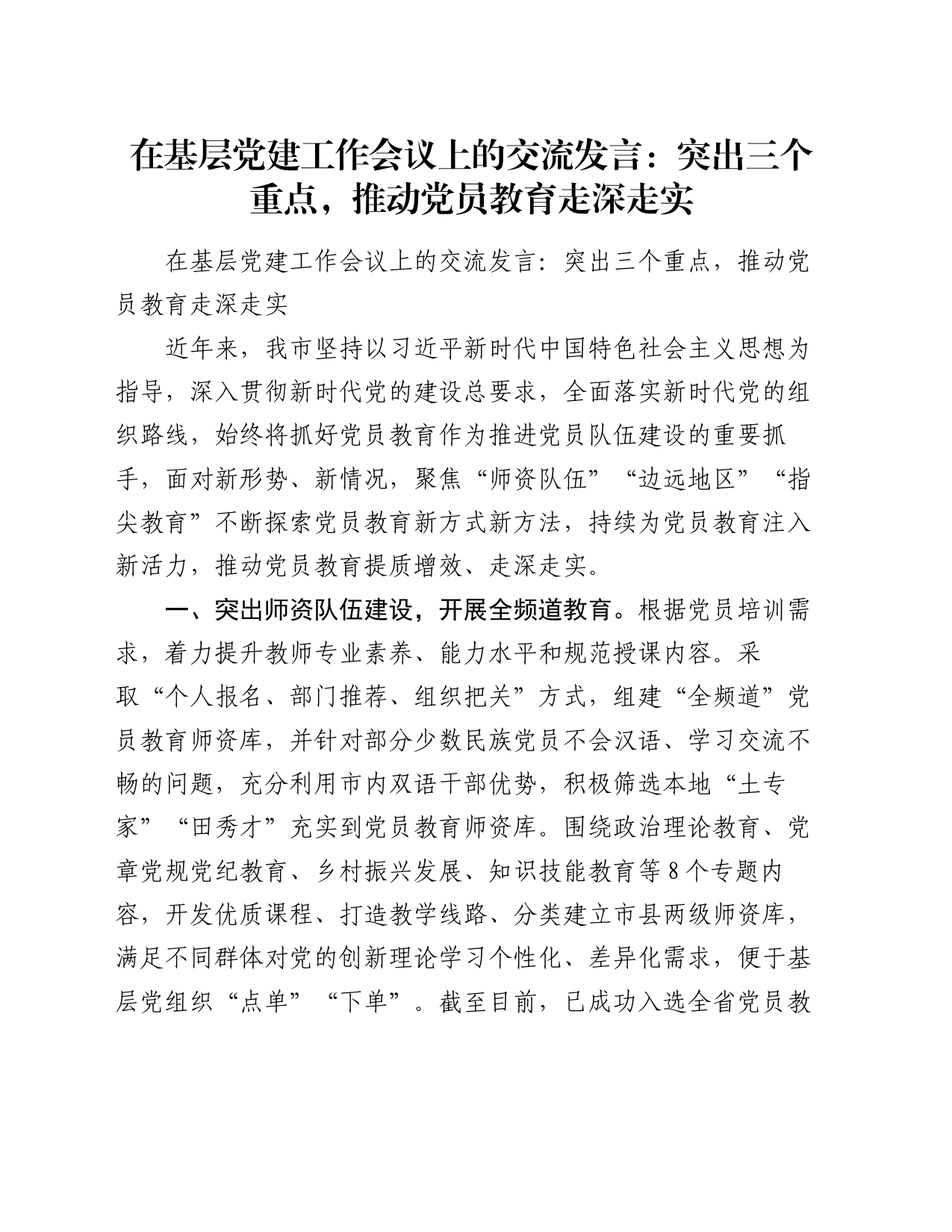 在基层党建工作会议上的交流发言：突出三个重点，推动党员教育走深走实_第1页