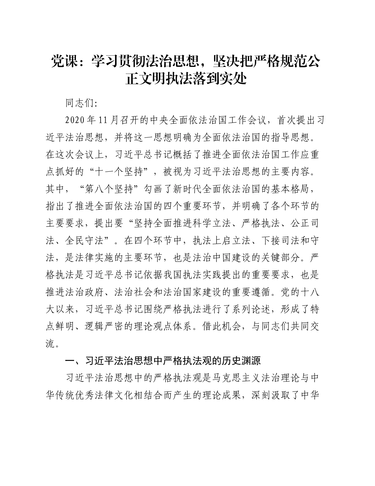 党课：学习贯彻总书记法治思想，坚决把严格规范公正文明执法落到实处_第1页