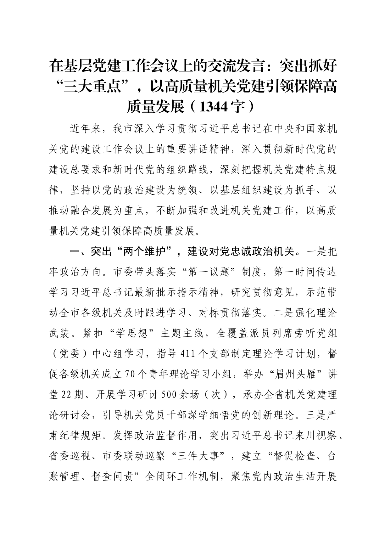 在基层党建工作会议上的交流发言：突出抓好“三大重点”，以高质量机关党建引领保障高质量发展（1344字）_第1页