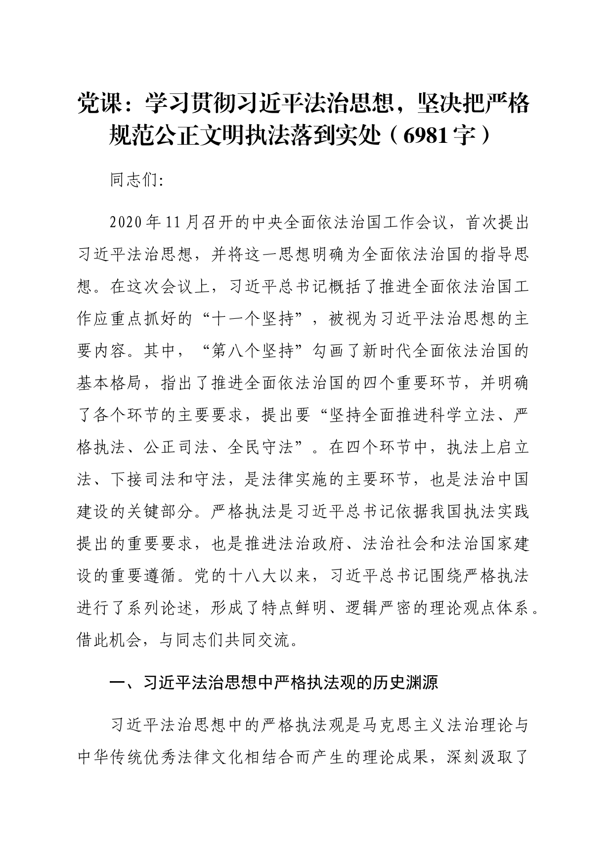 党课：学习贯彻法治思想，坚决把严格规范公正文明执法落到实处（6981字）_第1页