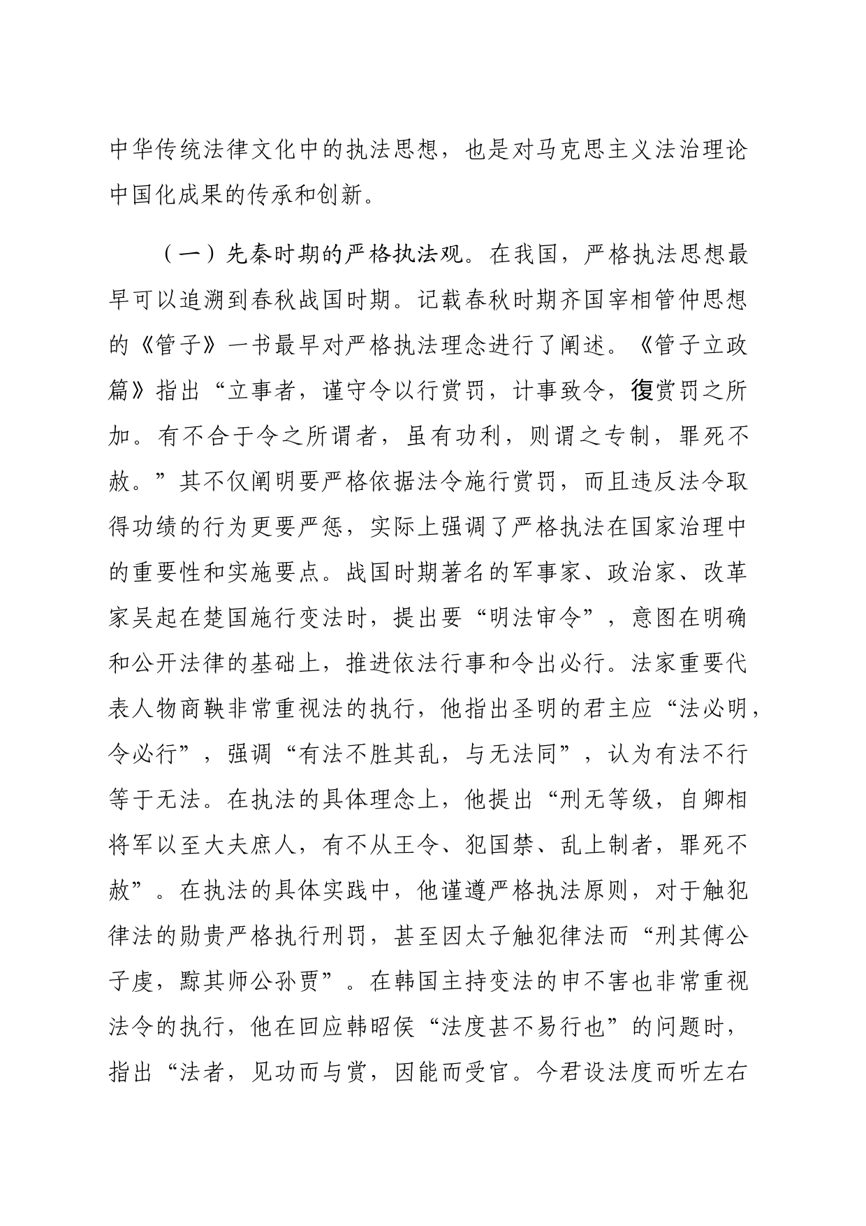 党课：学习贯彻法治思想，坚决把严格规范公正文明执法落到实处（6981字）_第2页