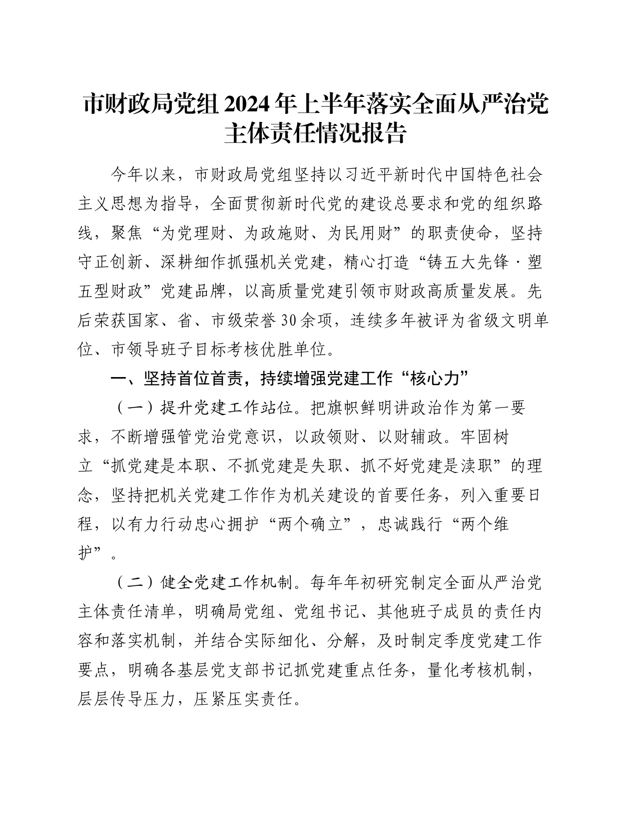 市财政局党组2024年上半年落实全面从严治党主体责任情况报告_第1页