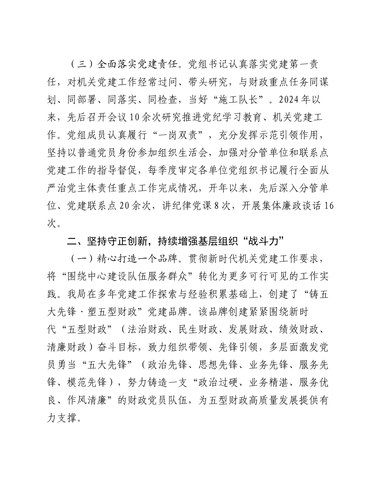 市财政局党组2024年上半年落实全面从严治党主体责任情况报告_第2页