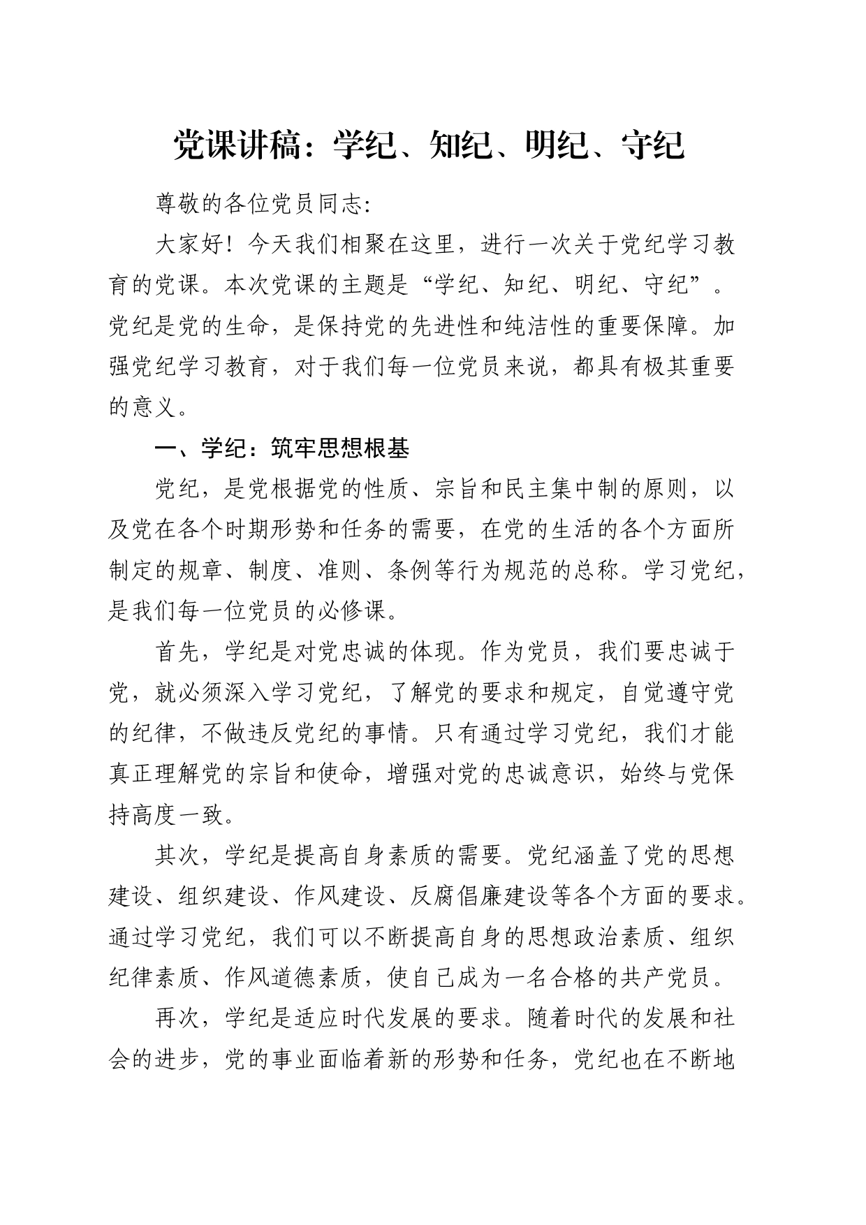 党课：学纪、知纪、明纪、守纪2600字_第1页