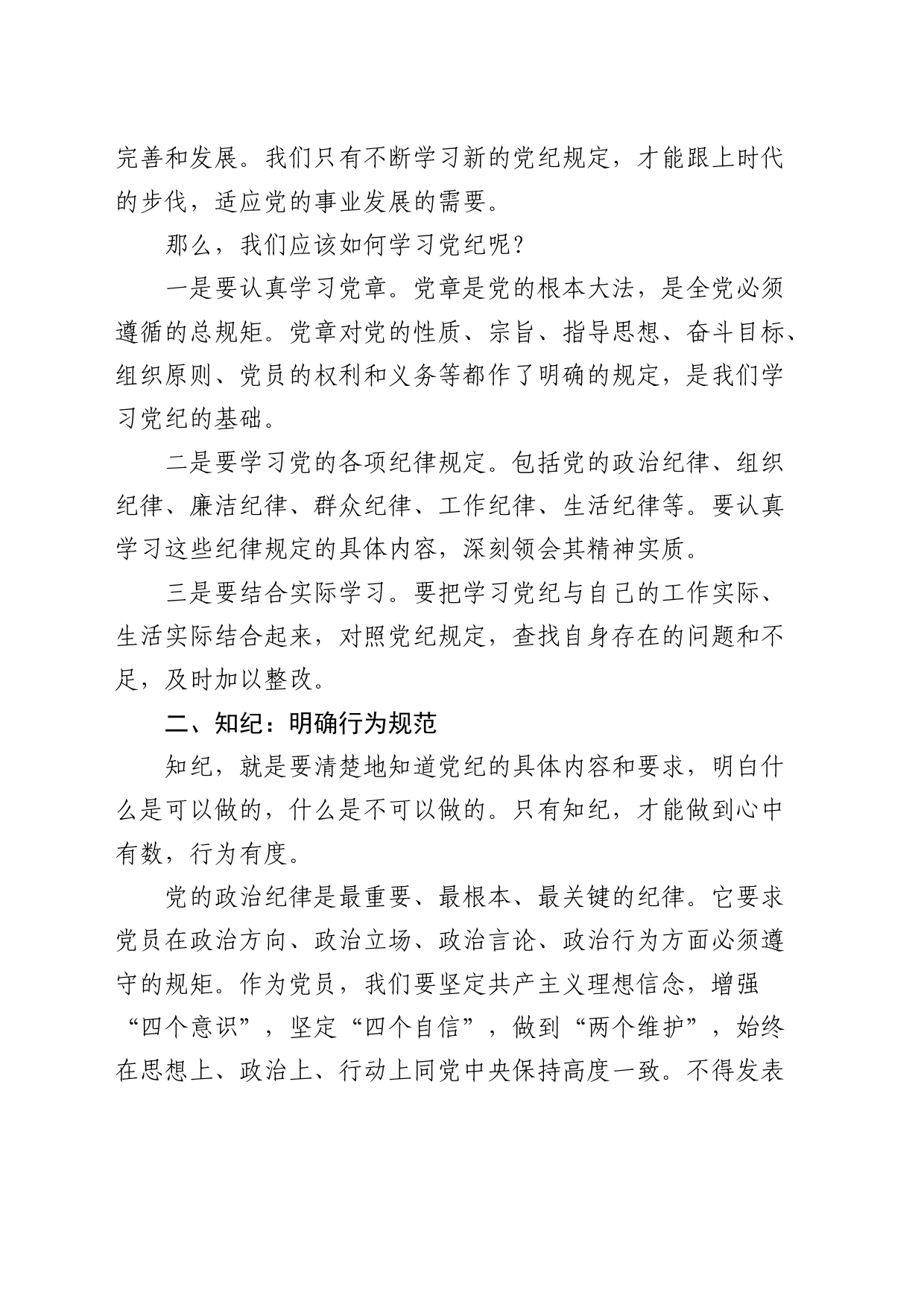党课：学纪、知纪、明纪、守纪2600字_第2页