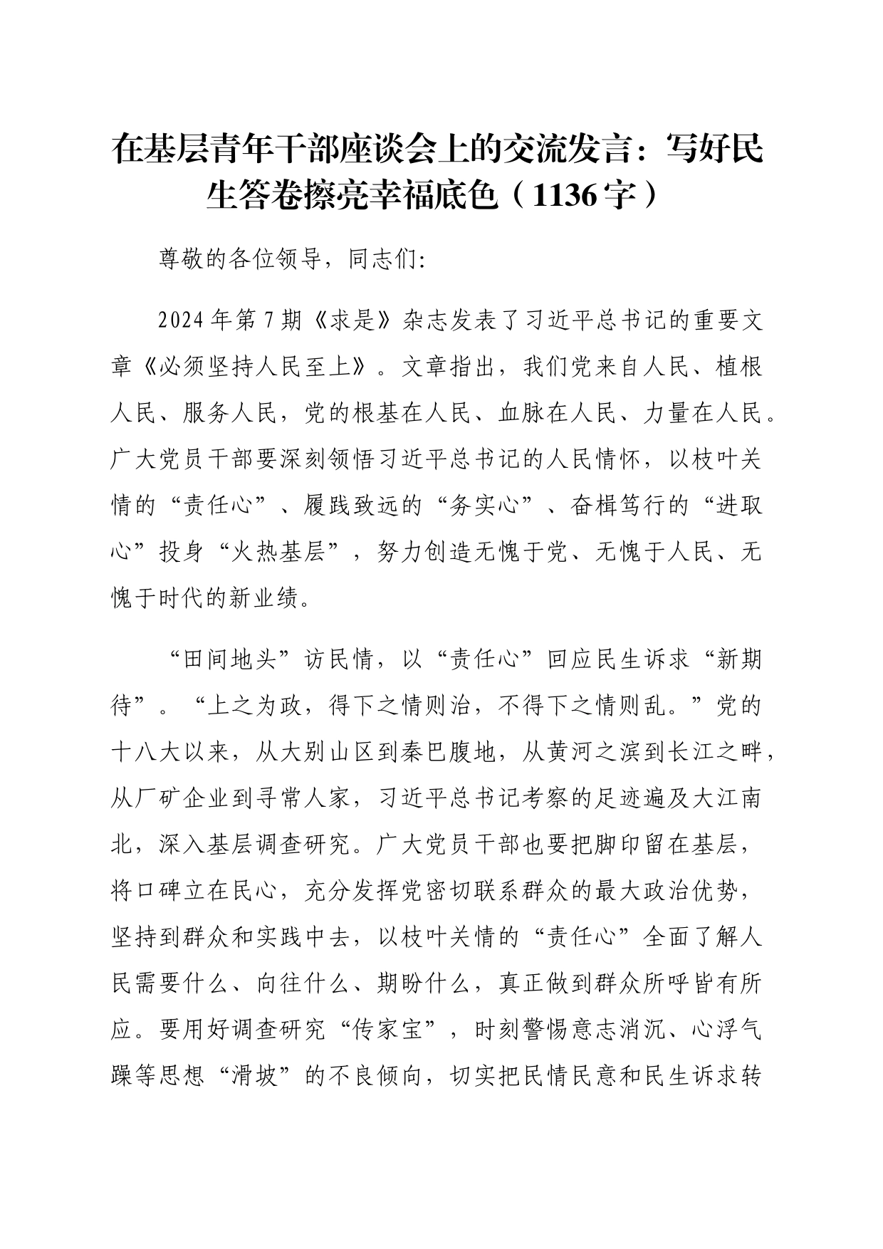 在基层青年干部座谈会上的交流发言：写好民生答卷擦亮幸福底色（1136字）_第1页