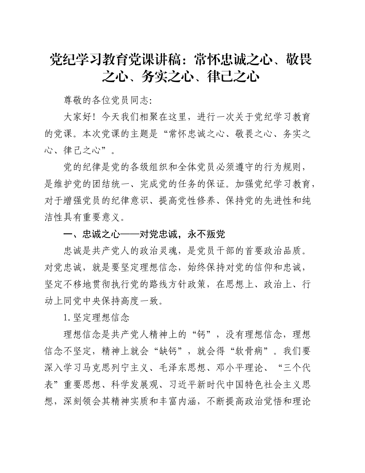 党课：常怀忠诚之心、敬畏之心、务实之心、律己之心2200字_第1页