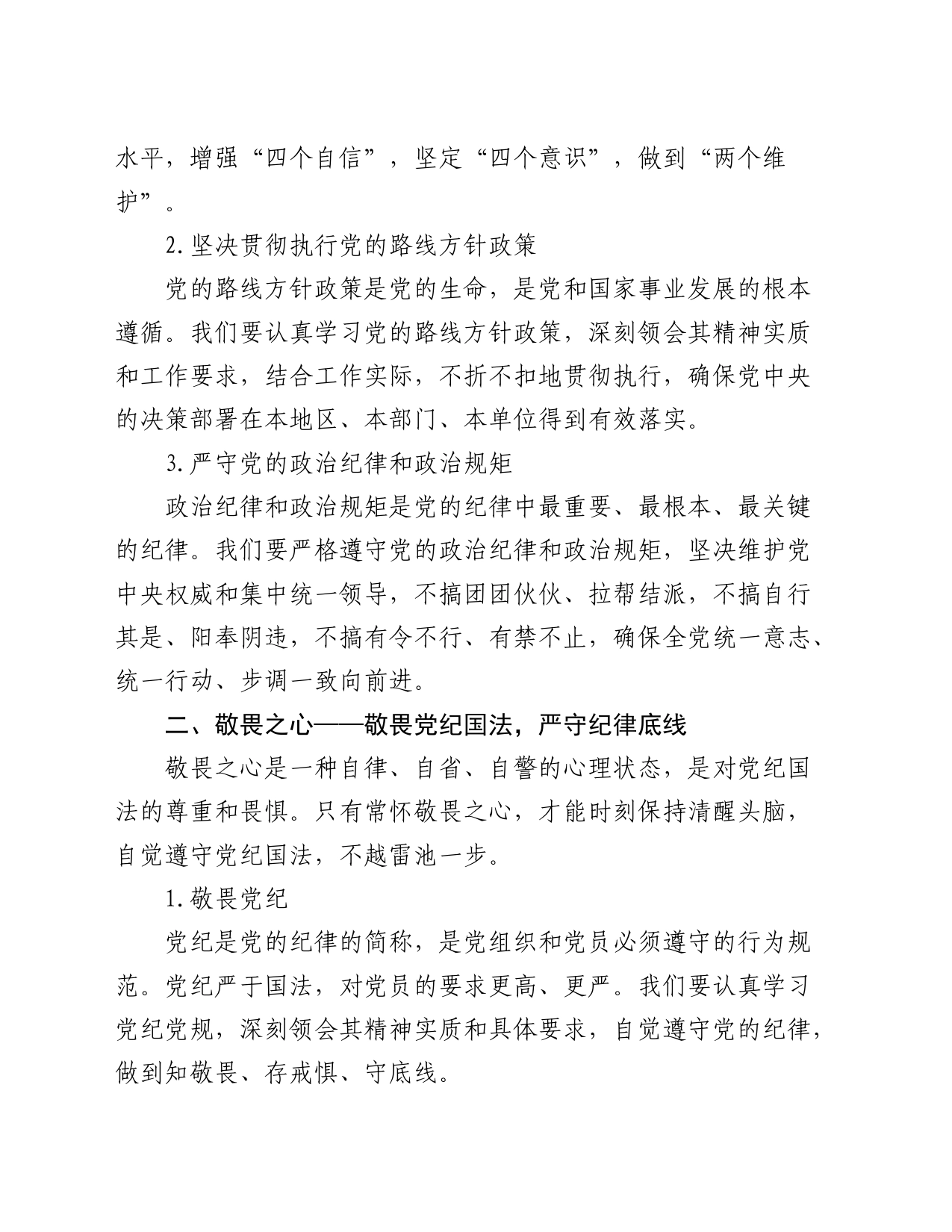 党课：常怀忠诚之心、敬畏之心、务实之心、律己之心2200字_第2页