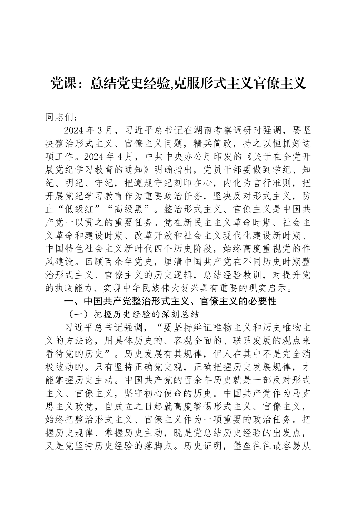 党课：总结党史经验,克服形式主义官僚主义_第1页