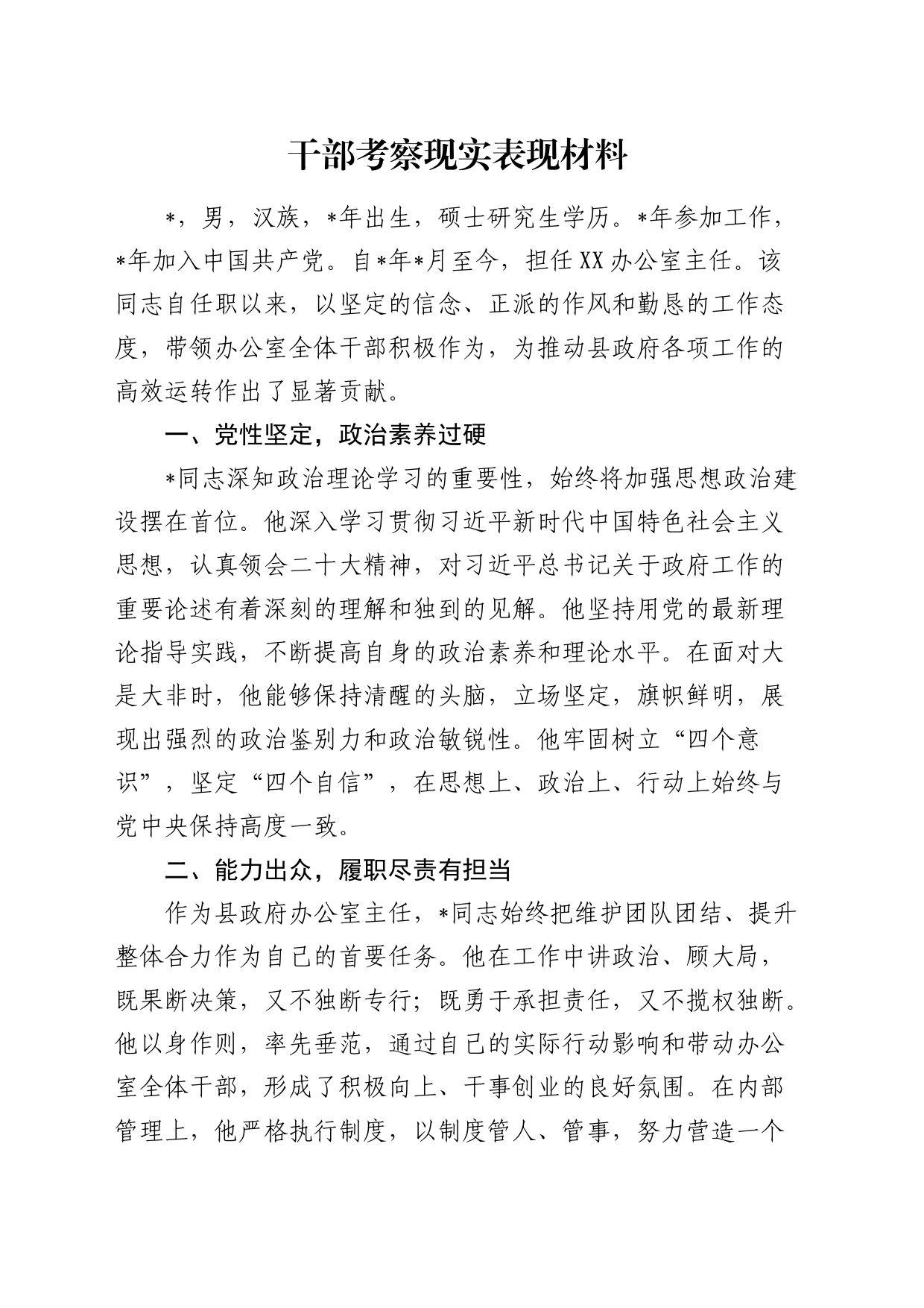 干部考察现实表现材料1300字_第1页