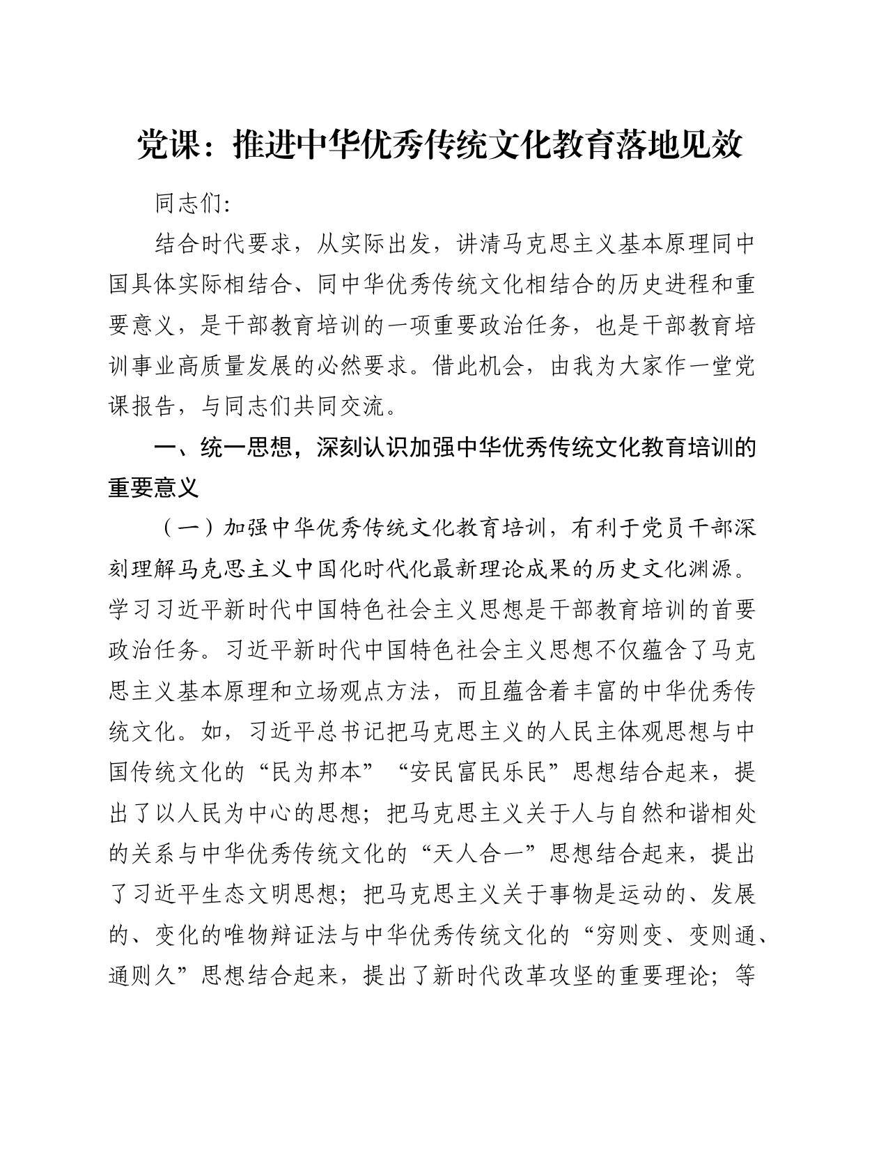 党课：推进中华优秀传统文化教育落地见效_第1页