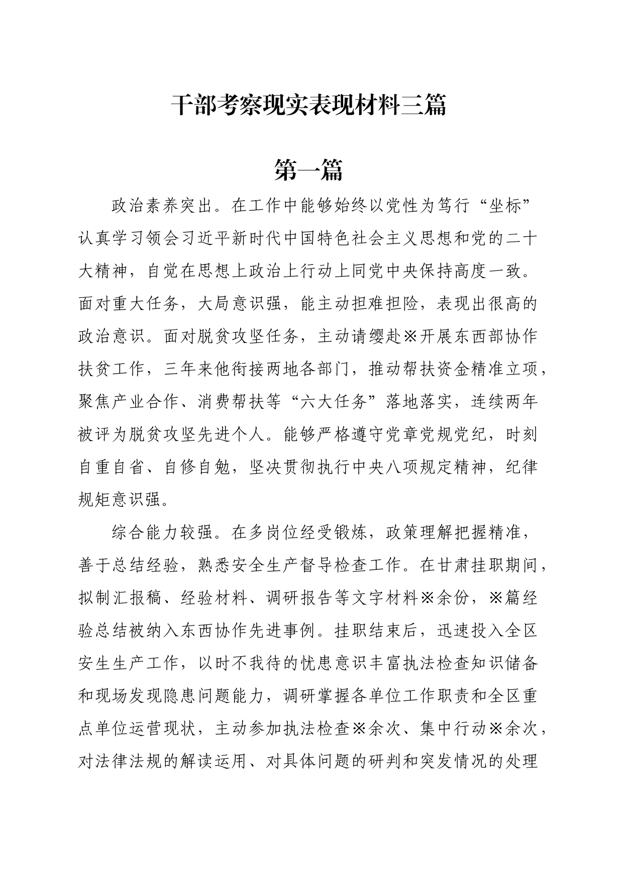 干部考察现实表现材料3篇_第1页