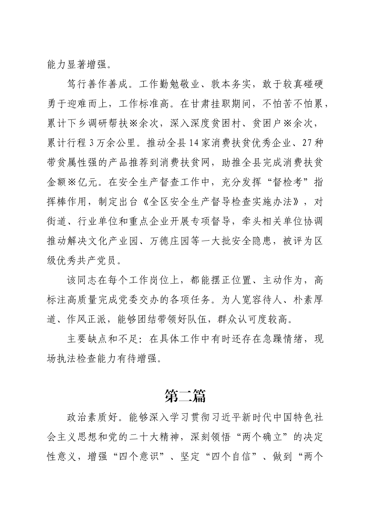 干部考察现实表现材料3篇_第2页