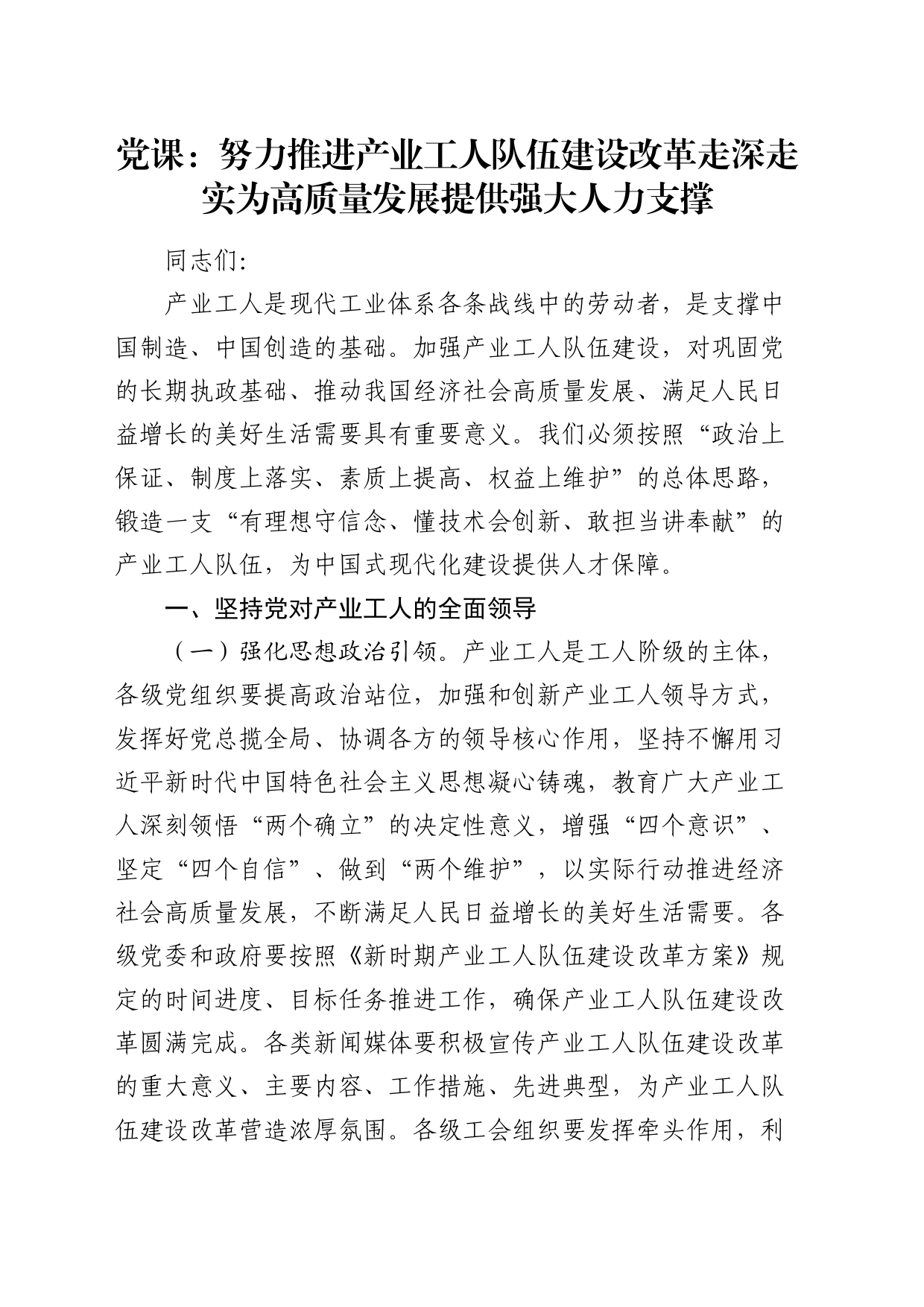 党课：推进产业工人队伍建设改革走深走实 为高质量发展提供强大人力支撑_第1页