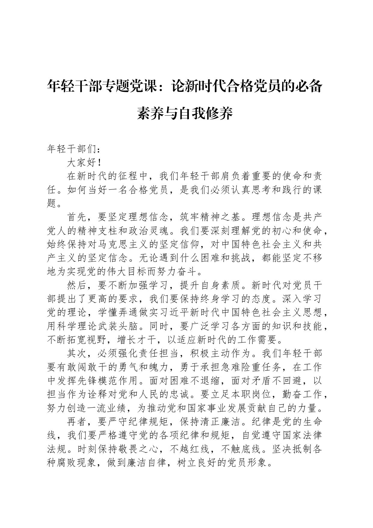 年轻干部专题党课：论新时代合格党员的必备素养与自我修养_第1页