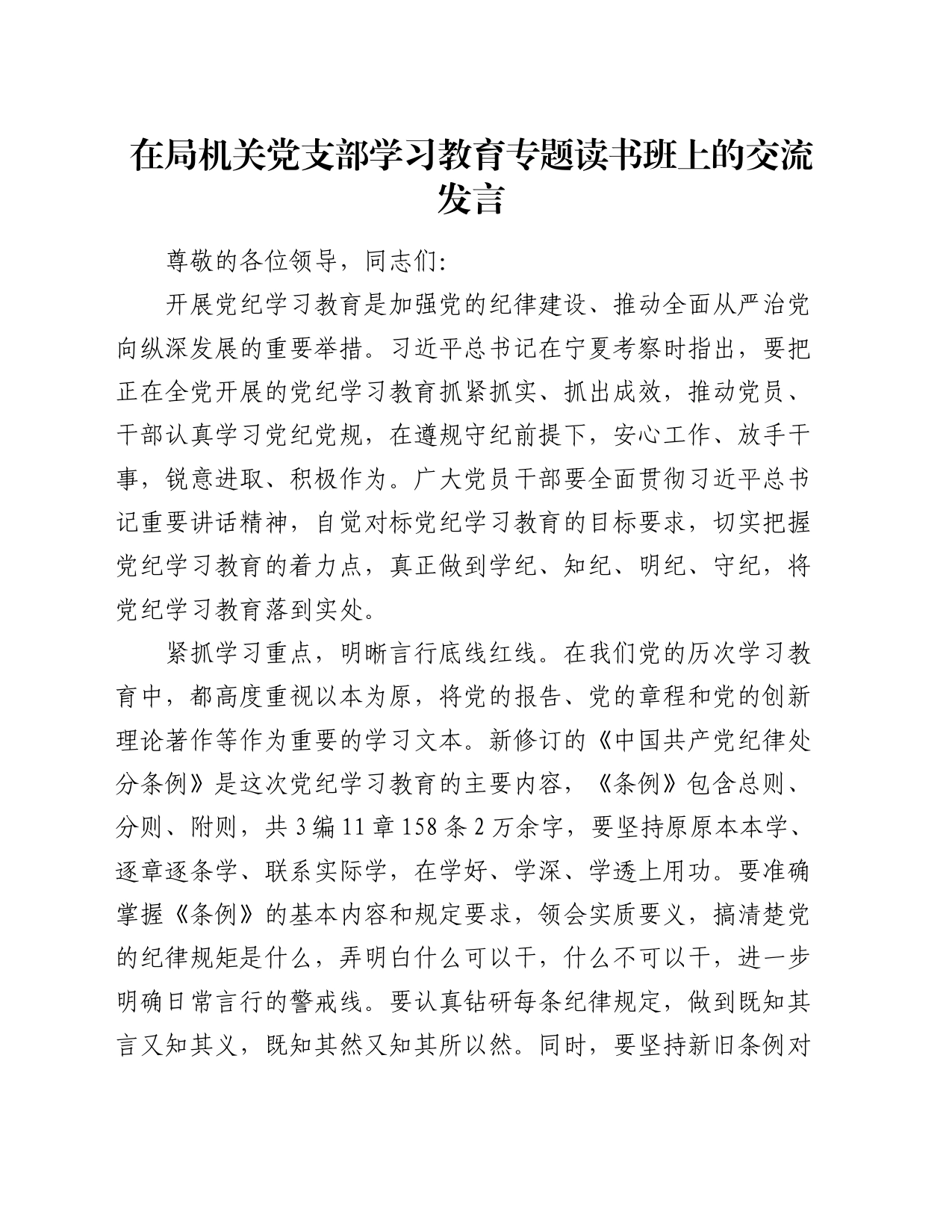 在局机关党支部学习教育专题读书班上的交流发言_第1页