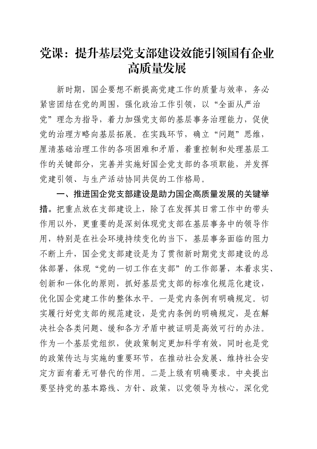 党课：提升基层党支部建设效能 引领国有企业高质量发展3400字_第1页