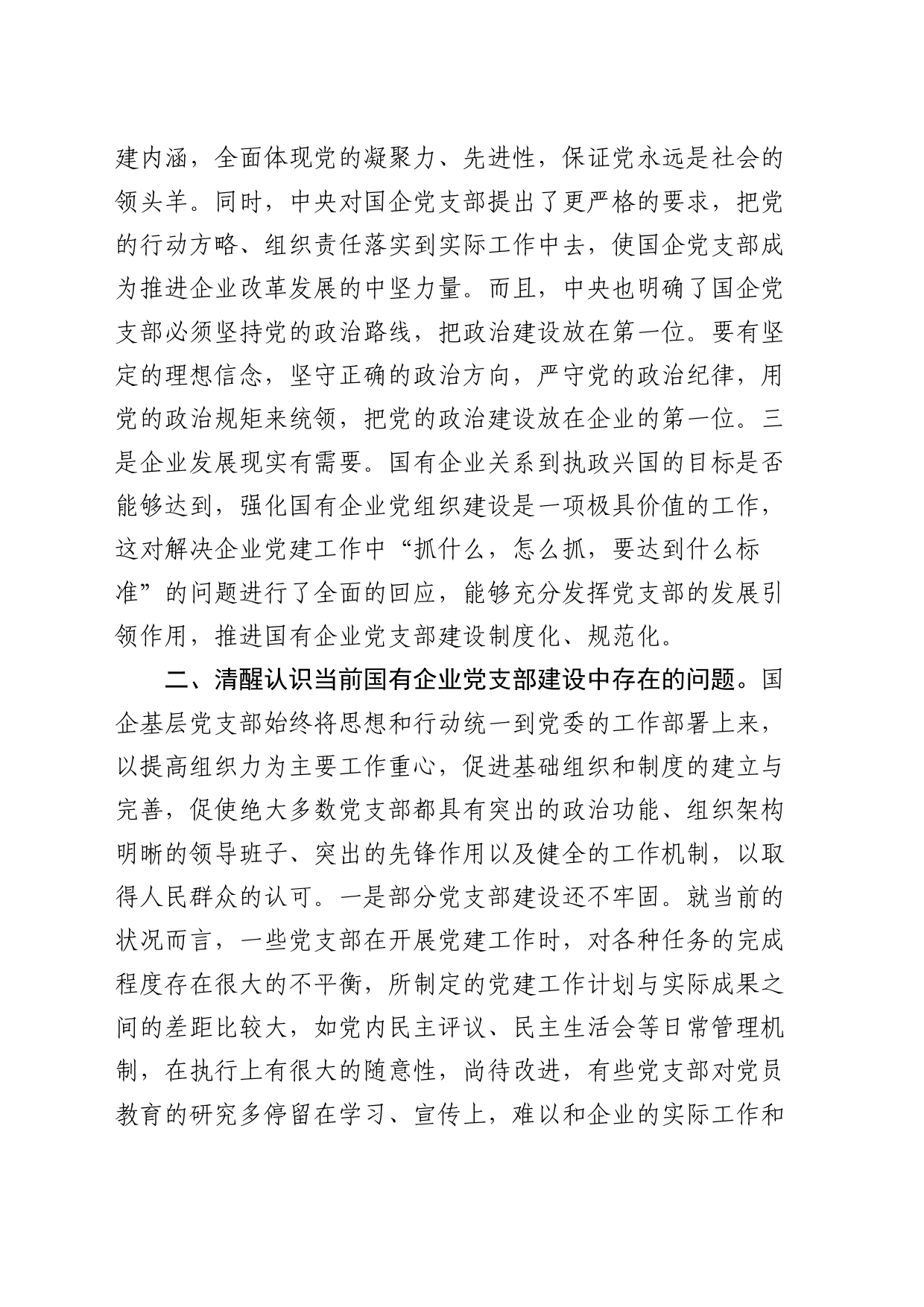 党课：提升基层党支部建设效能 引领国有企业高质量发展3400字_第2页