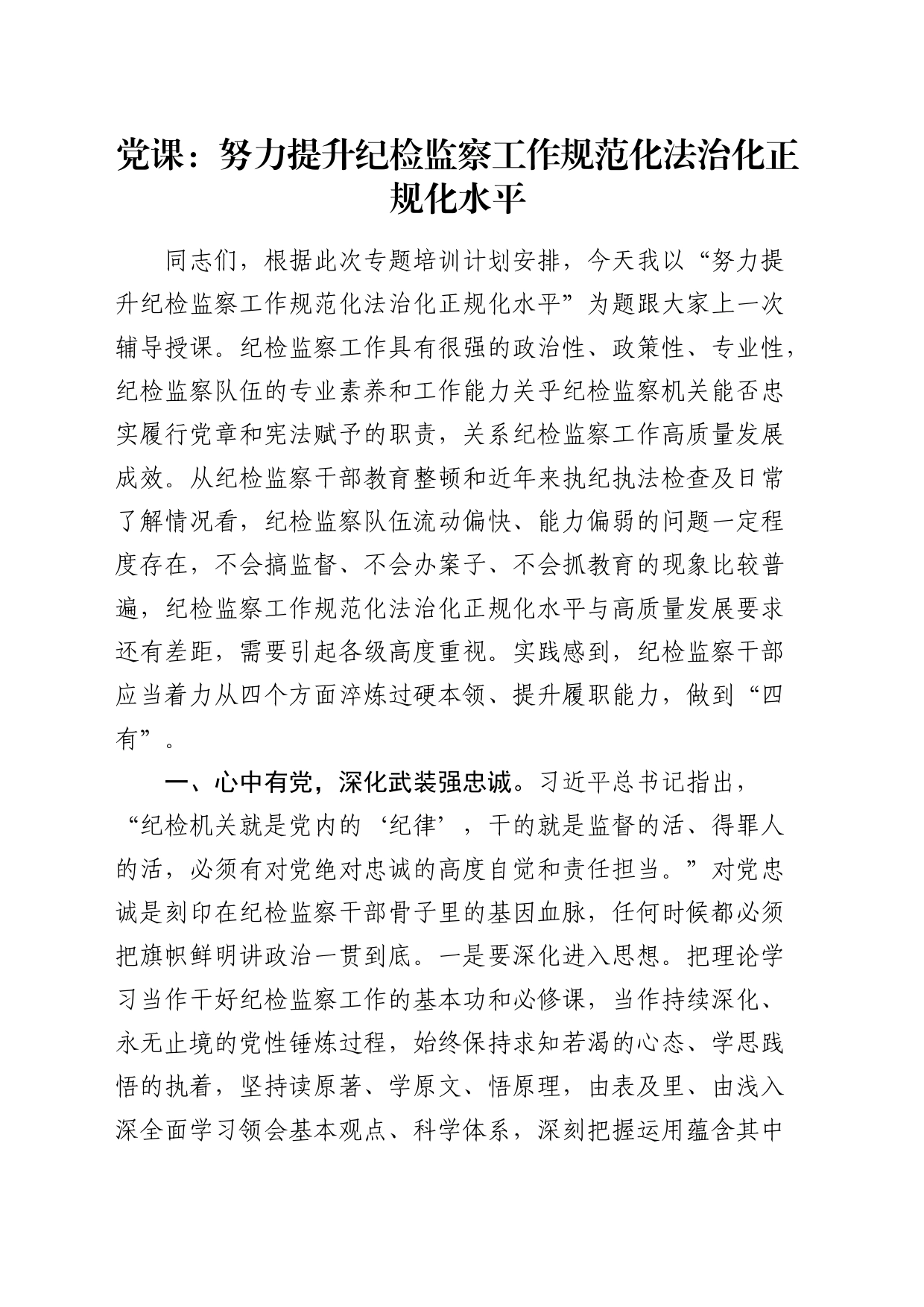 党课：提升纪检监察工作规范化法治化正规化水平_第1页